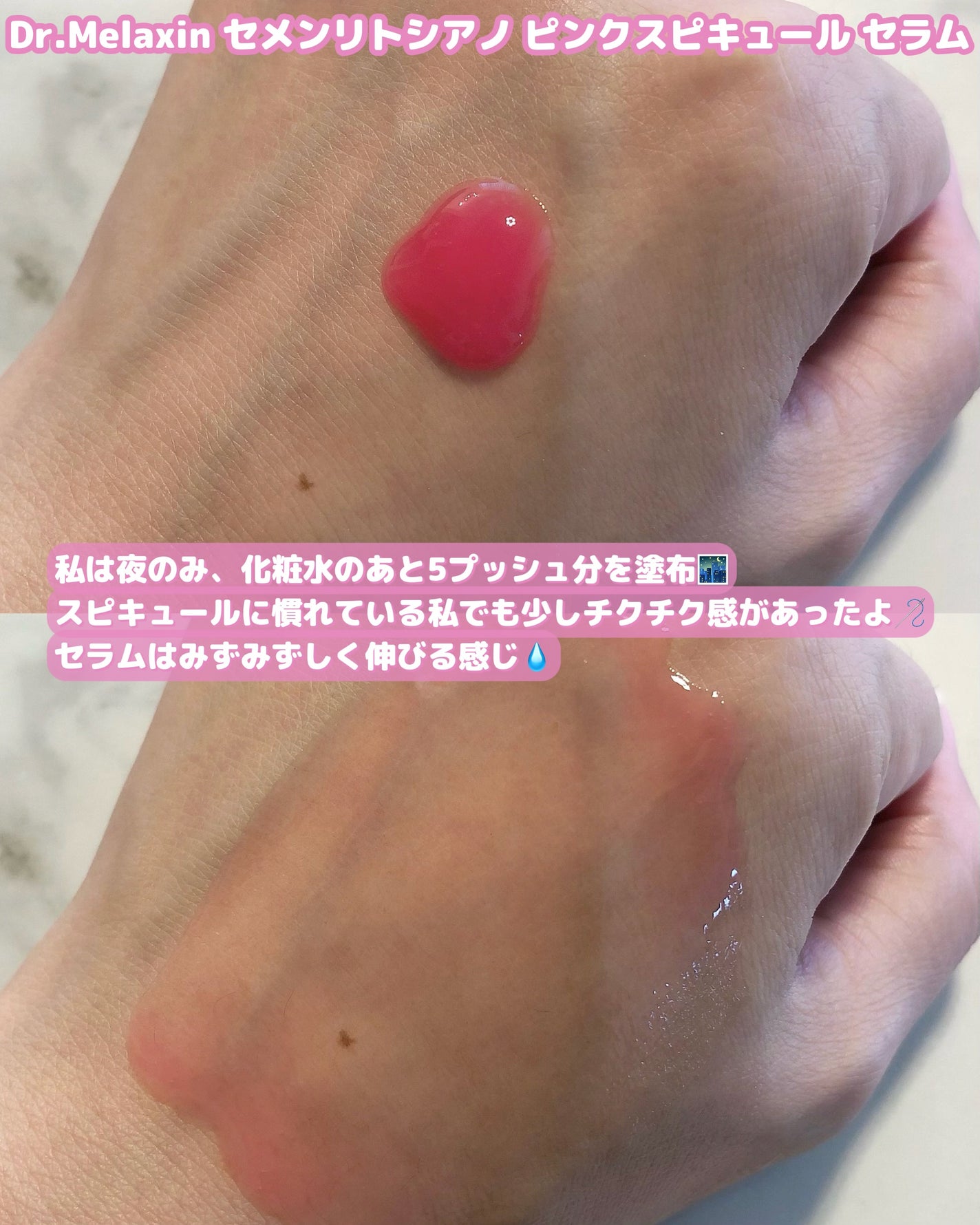 セメンリトシアノ ピンクスピキュールセラム/Dr.Melaxin/美容液を使ったクチコミ(3枚目)