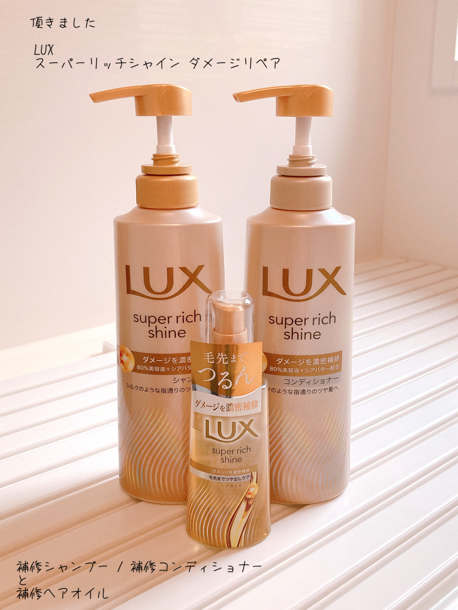 スーパーリッチシャイン ダメージリペア 補修シャンプー / 補修コンディショナー/LUX/市販シャンプーを使ったクチコミ（1枚目）