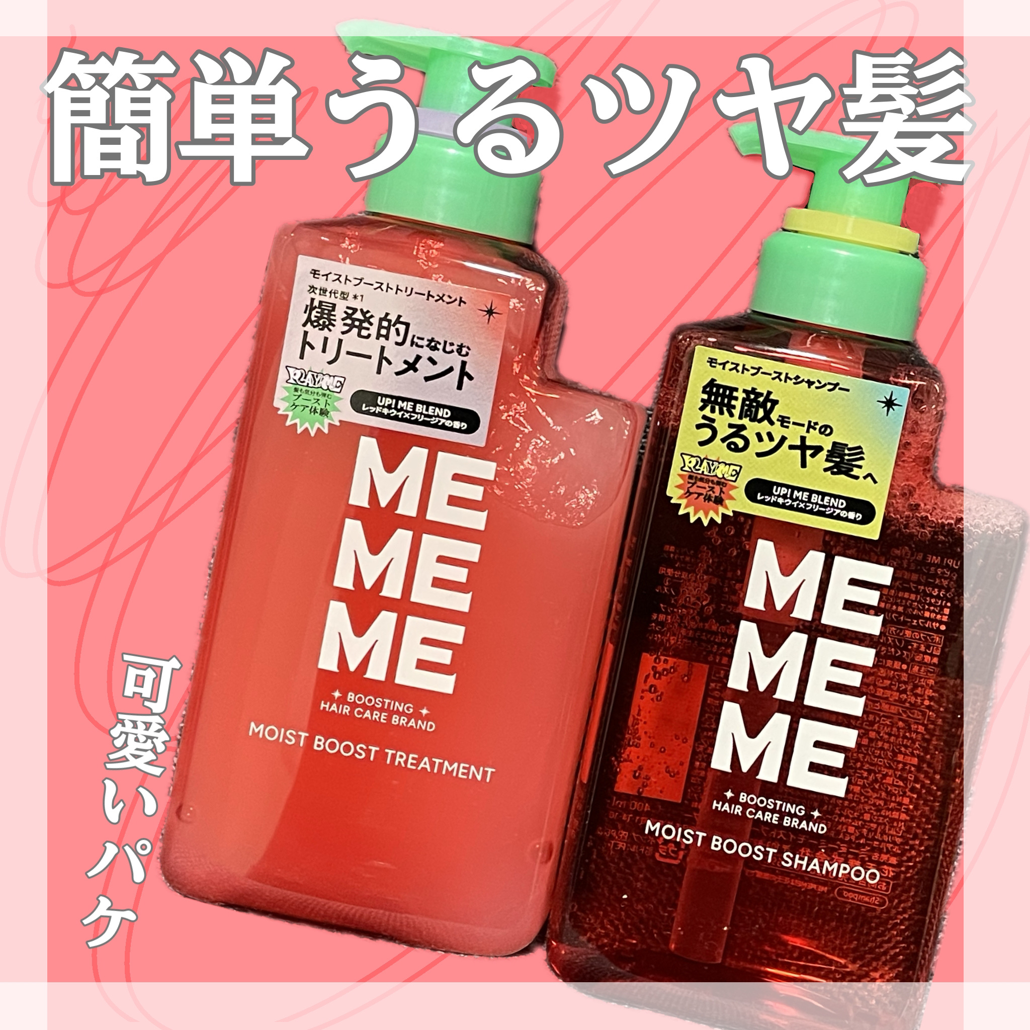 モイストブーストシャンプー／モイストブーストトリートメント/MEMEME/市販シャンプーを使ったクチコミ（1枚目）