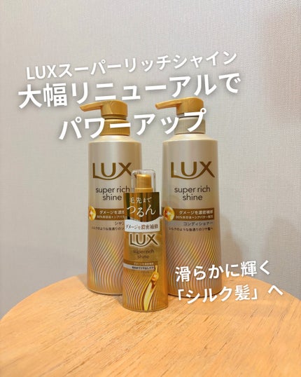 スーパーリッチシャイン ダメージリペア 補修シャンプー / 補修コンディショナー/LUX/市販シャンプーを使ったクチコミ(1枚目)