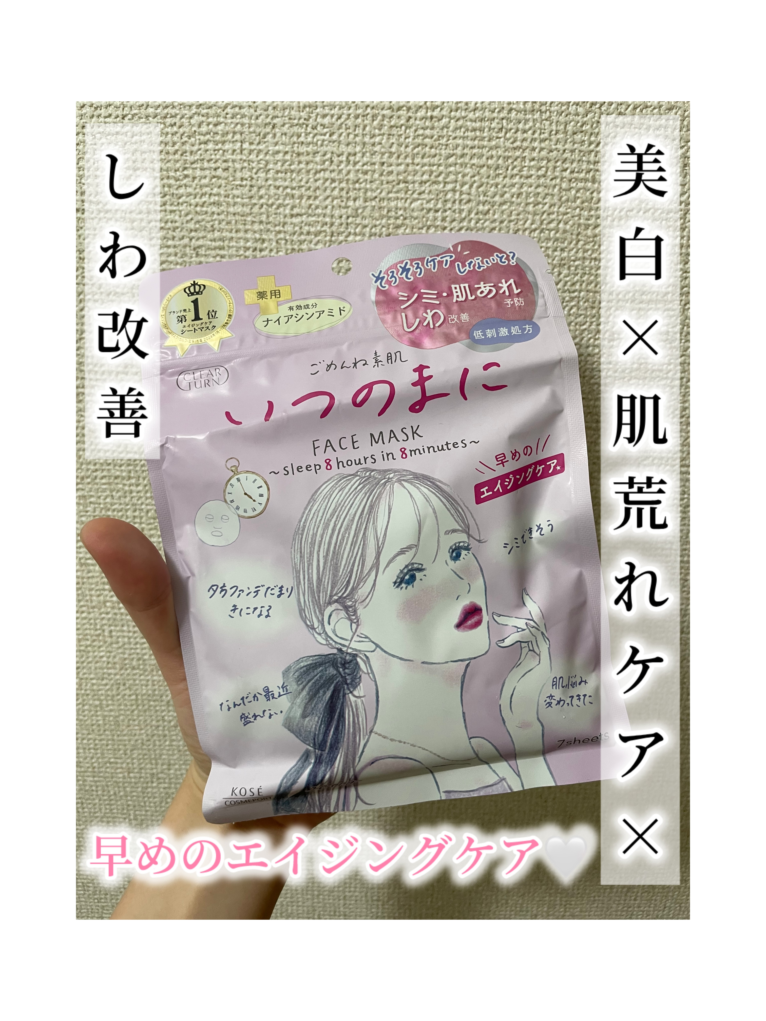 いいね』と『保存』と『フォロー』気軽にお願いします！♡



今回はクリアターンさんから

『ごめんね素肌 いつのまにマスク』

をいただきました🙌


そろそろエイジングケアも取り入れたい、、！

そんな方にぴ