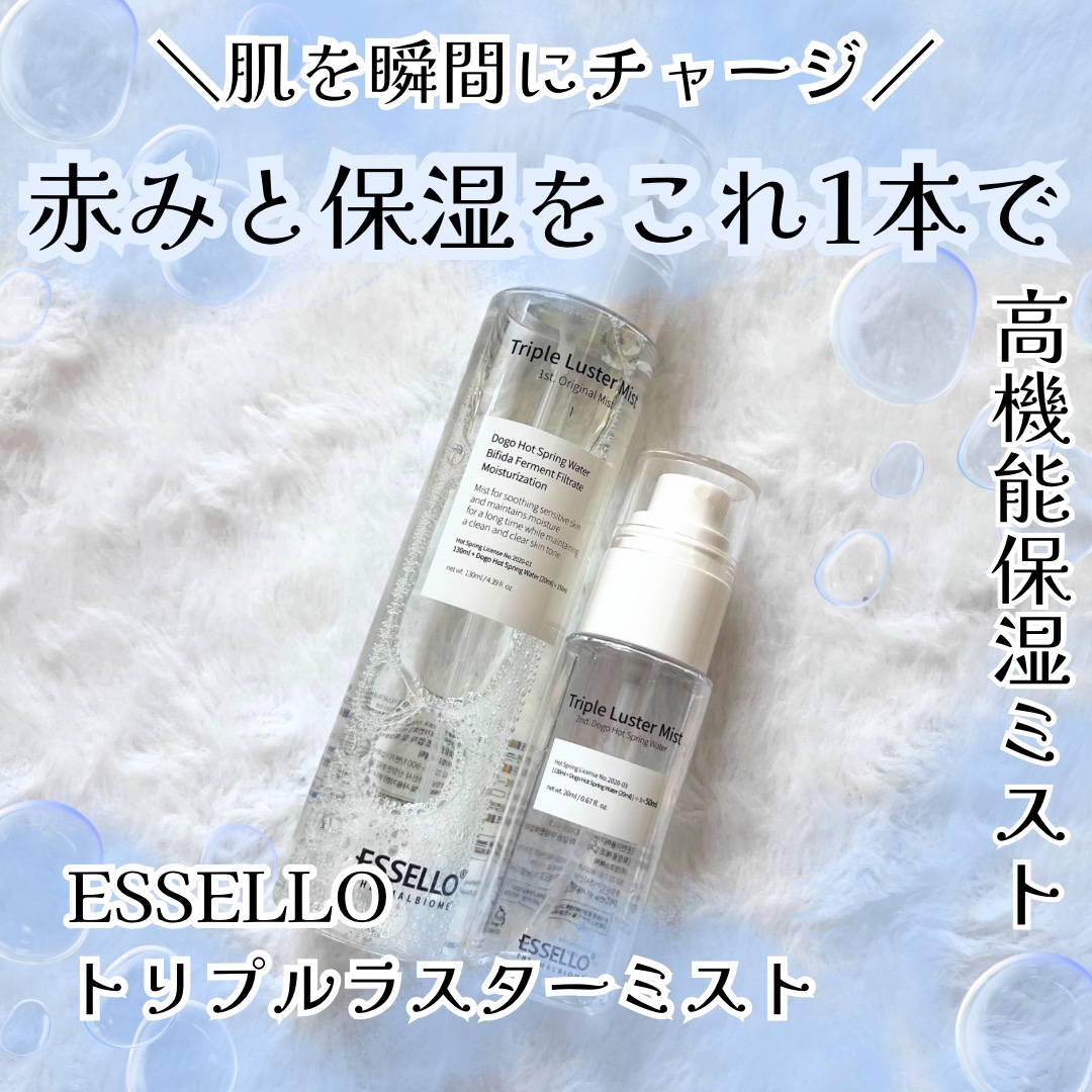 トリプルラスターミスト/エッセロ/その他スキンケアを使ったクチコミ（1枚目）