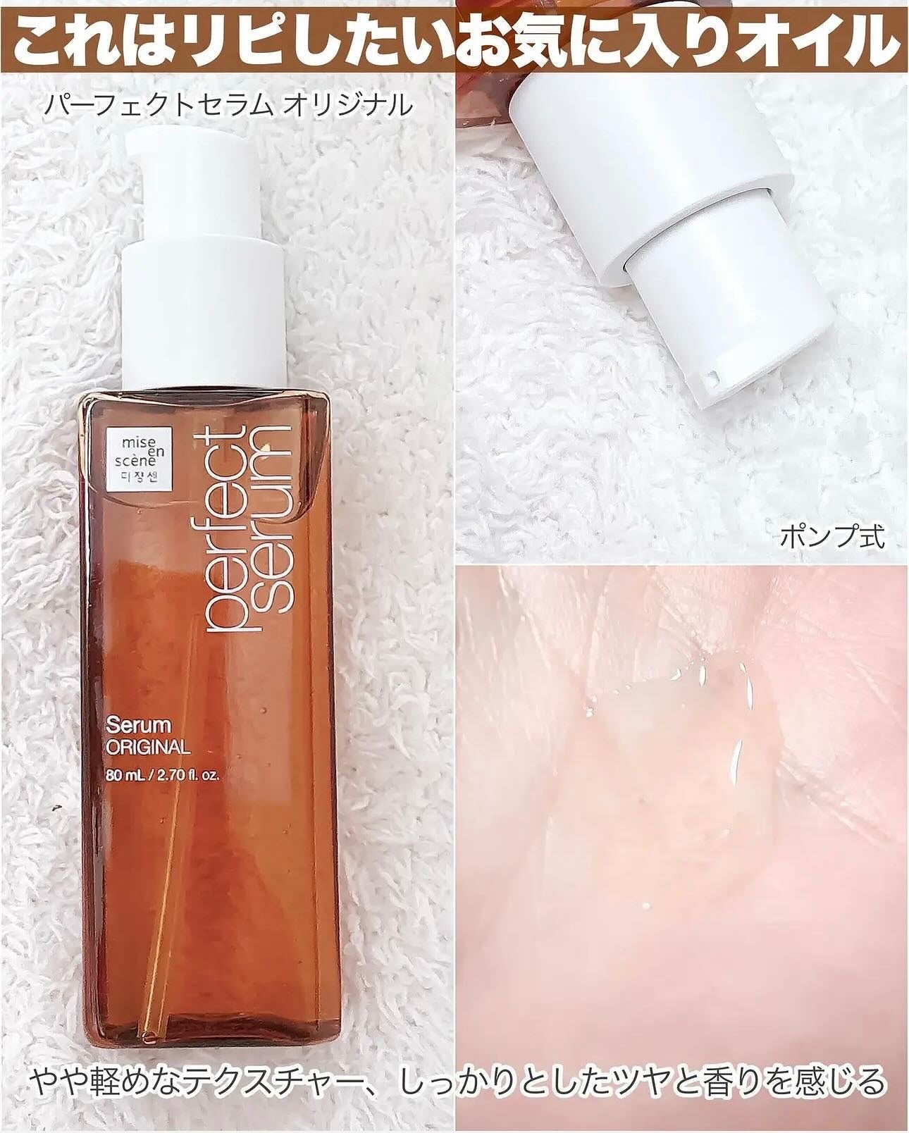 パーフェクトセラム オリジナルセラム/miseenscene/アウトバストリートメントを使ったクチコミ(3枚目)