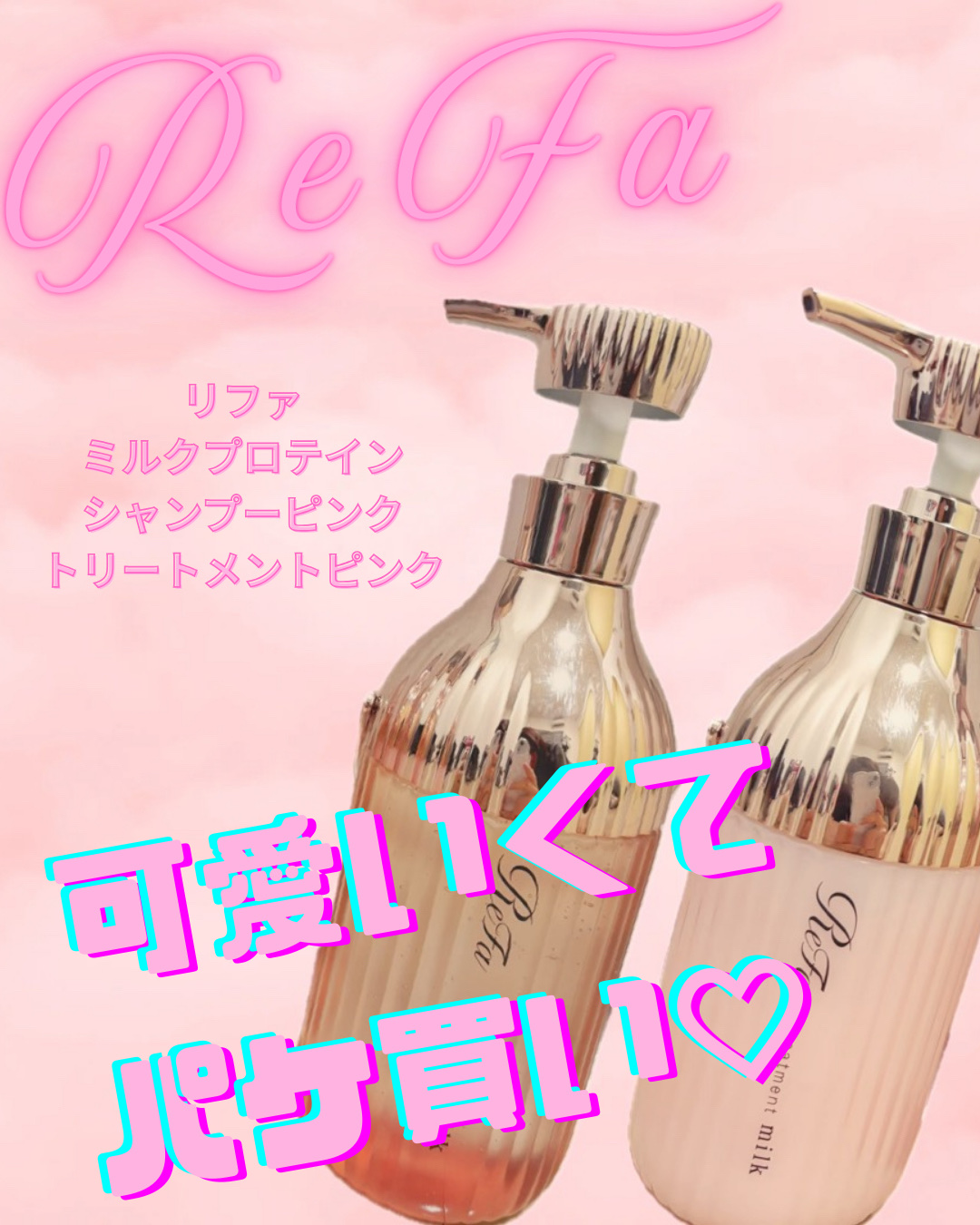 リファミルクプロテインシャンプーピンク/トリートメントピンク/ReFa/市販シャンプーを使ったクチコミ（1枚目）
