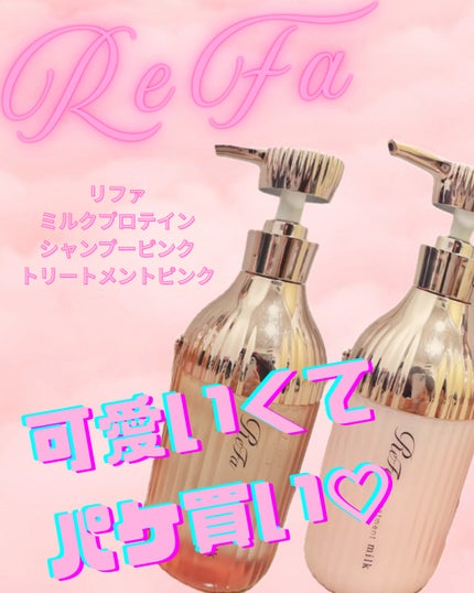 リファミルクプロテインシャンプーピンク/トリートメントピンク/ReFa/市販シャンプーを使ったクチコミ(1枚目)