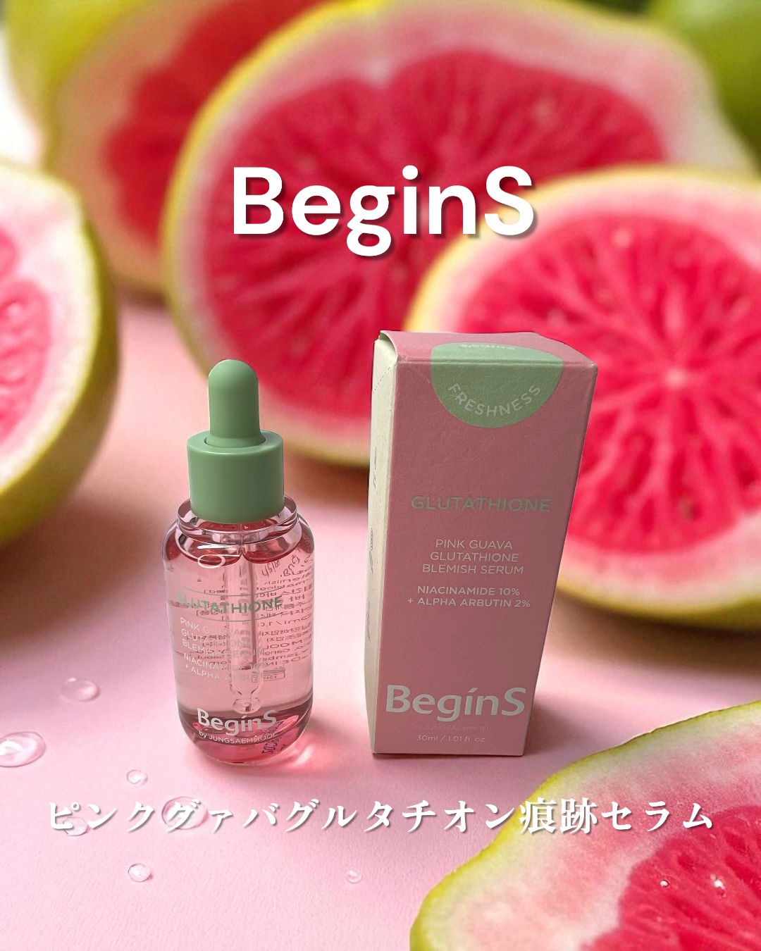 ビギンスバイジョンセンムルピンクGBセラム/BeginS by JUNGSAEMMOOL/美容液を使ったクチコミ（1枚目）