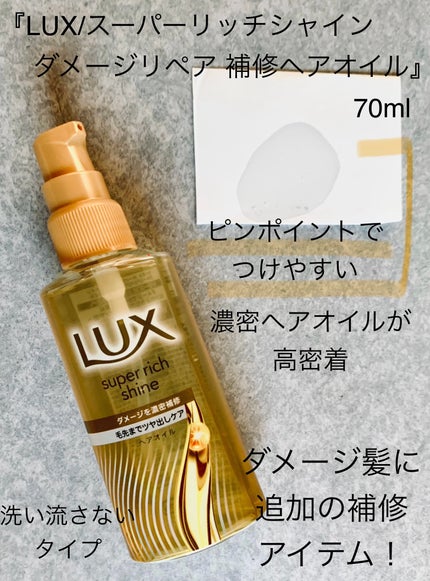 スーパーリッチシャイン ダメージリペア 補修シャンプー / 補修コンディショナー/LUX/市販シャンプーを使ったクチコミ(4枚目)