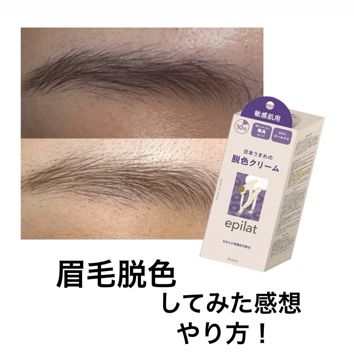 脱色クリーム 敏感肌用 55g＋55g/エピラット/ムダ毛ケアを使ったクチコミ（1枚目）