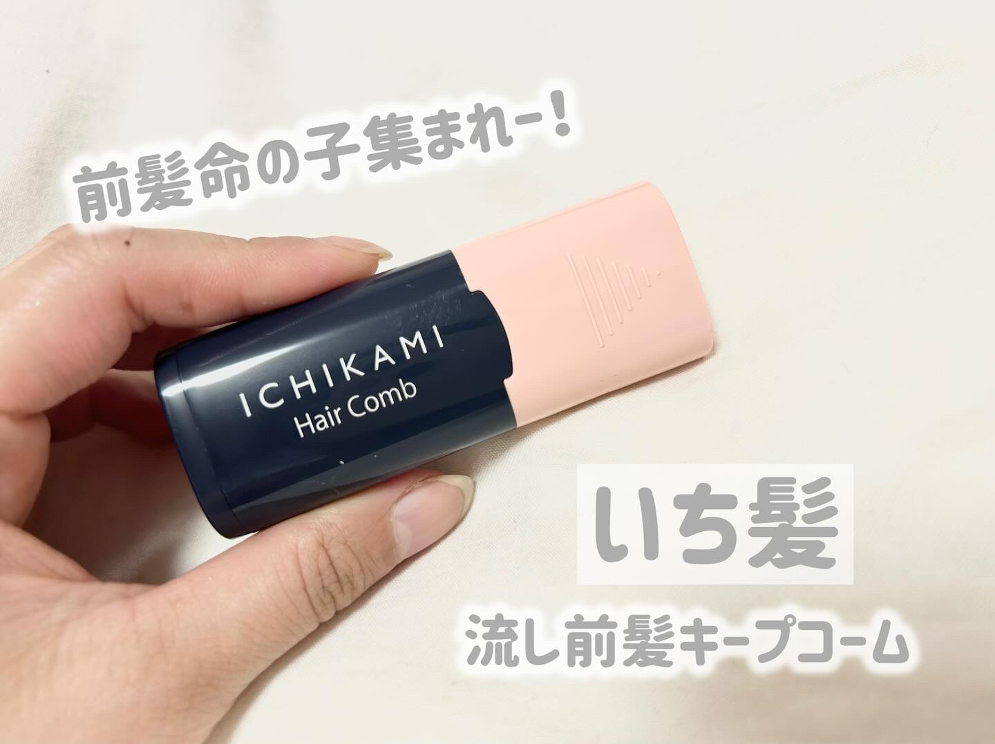 流し前髪キープコーム/いち髪/ヘアジェルを使ったクチコミ（1枚目）