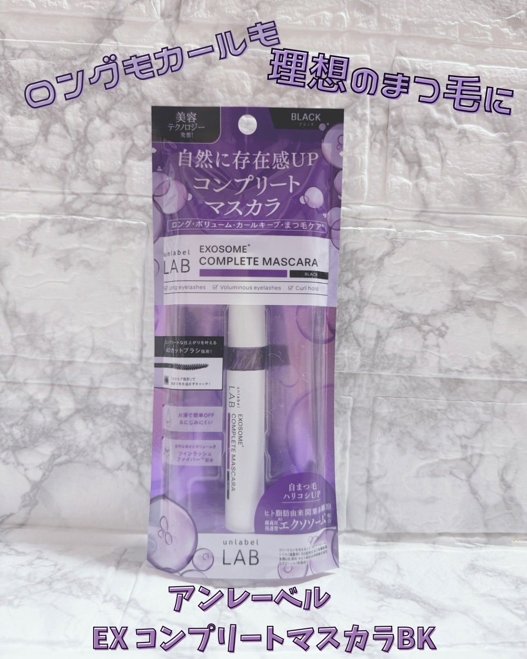 アンレーベル ラボ EX コンプリートマスカラBK/unlabel/マスカラを使ったクチコミ（1枚目）