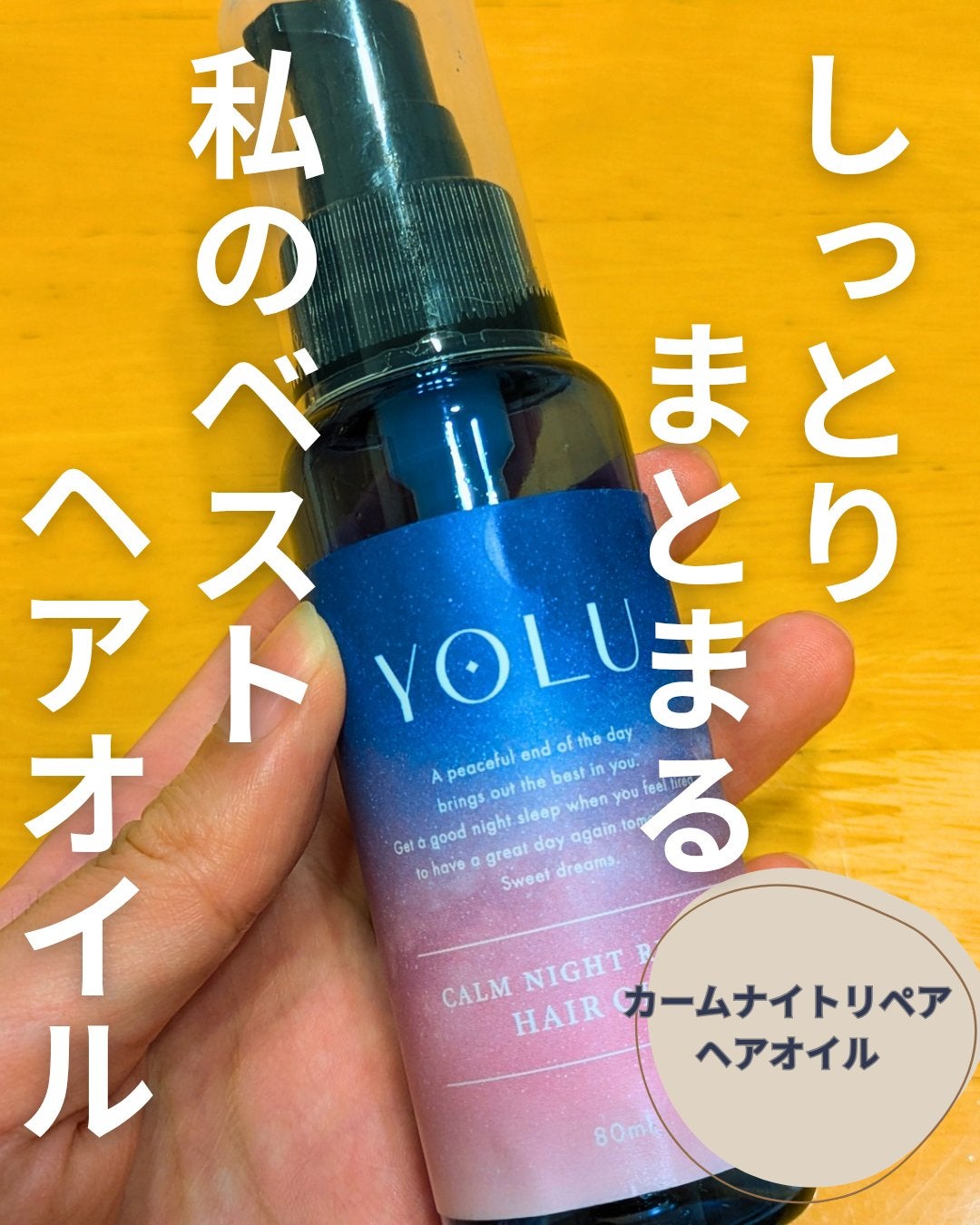 ヨル カームナイトリペアヘアオイル/YOLU/ヘアオイルを使ったクチコミ(1枚目)