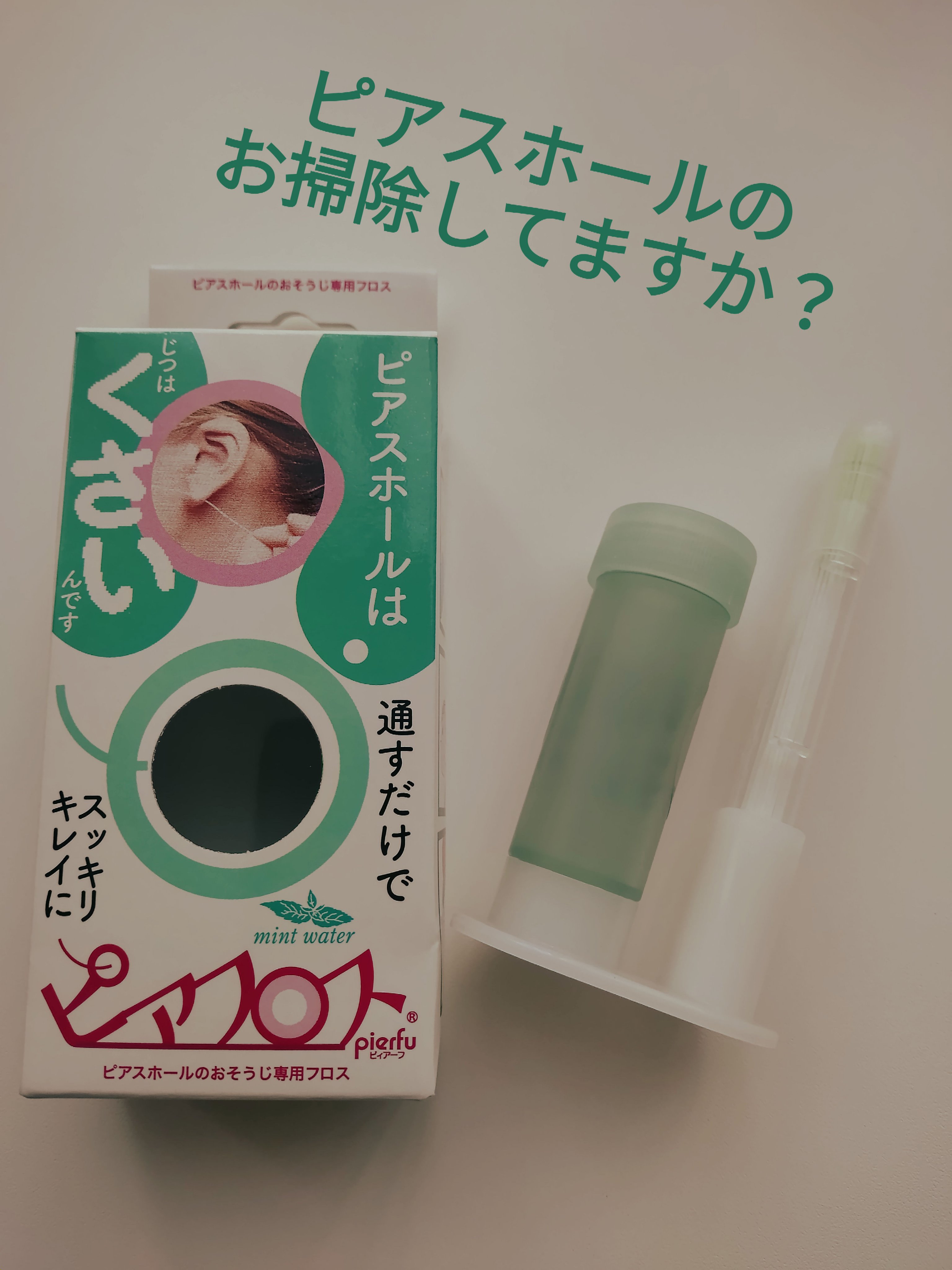ピアフロス/pierfu/その他を使ったクチコミ（1枚目）