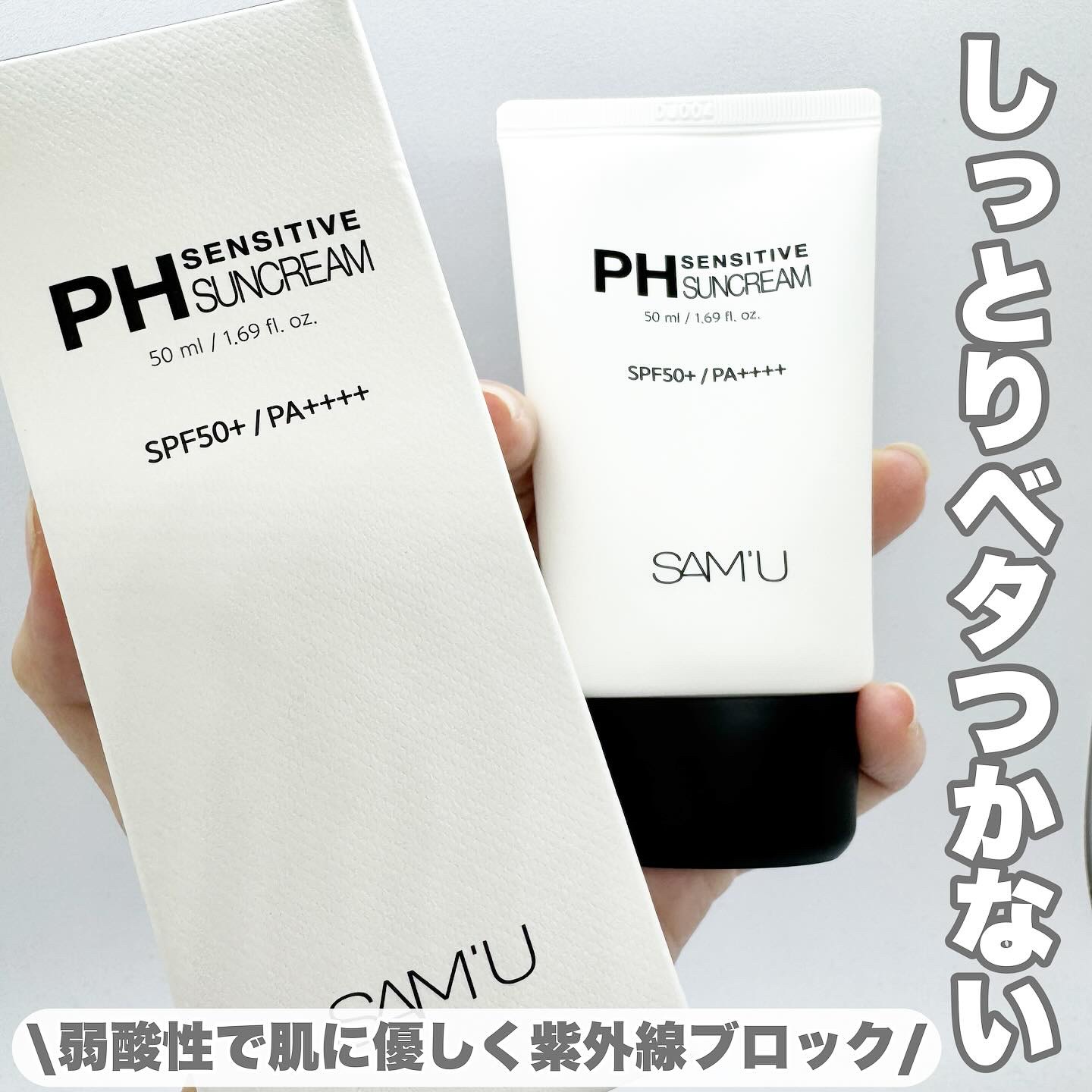 サミュ PHセンシティブサンクリーム/SAM'U/日焼け止めクリームを使ったクチコミ（1枚目）