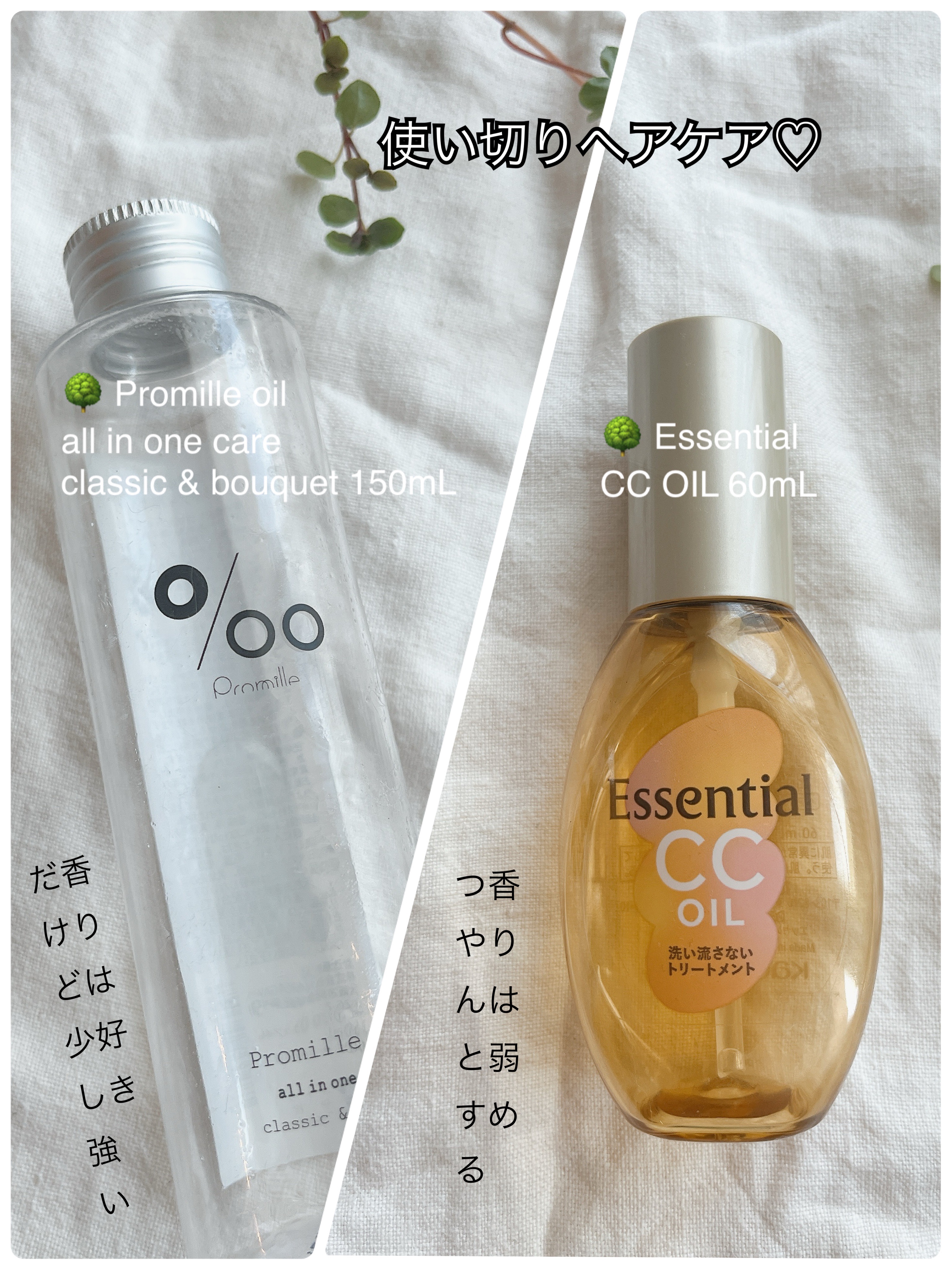 🌳 Promille oil 
all in one care classic & bouquet 
150mL ¥3,300（税込）
🌳 Essential
CC OIL 60mL ¥836（税込）


𖤣𖥧𖥣𖡡𖥧𖤣

使