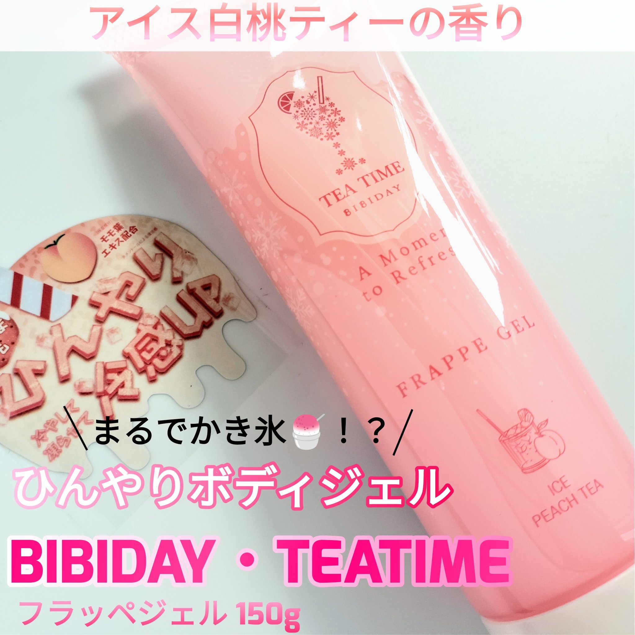 BIBIDAY TEA TIME フラッペジェル アイス白桃ティーの香り　/BIBIDAY/ボディローションを使ったクチコミ（1枚目）