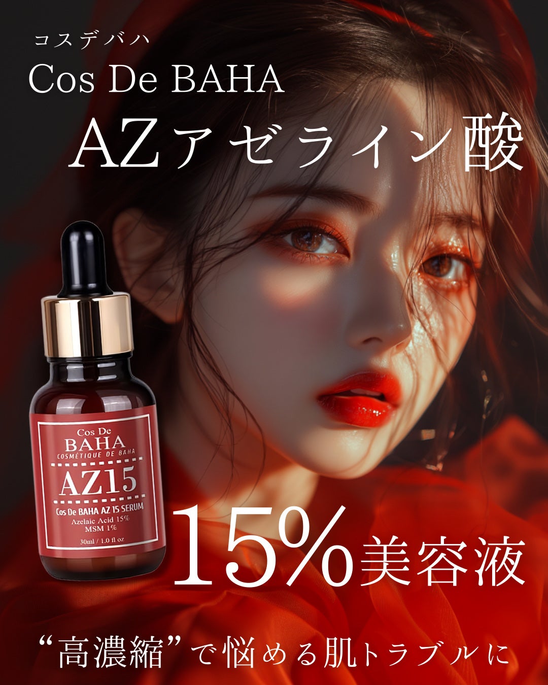 AZアゼライン酸15セラム/コスデバハ/美容液を使ったクチコミ(1枚目)