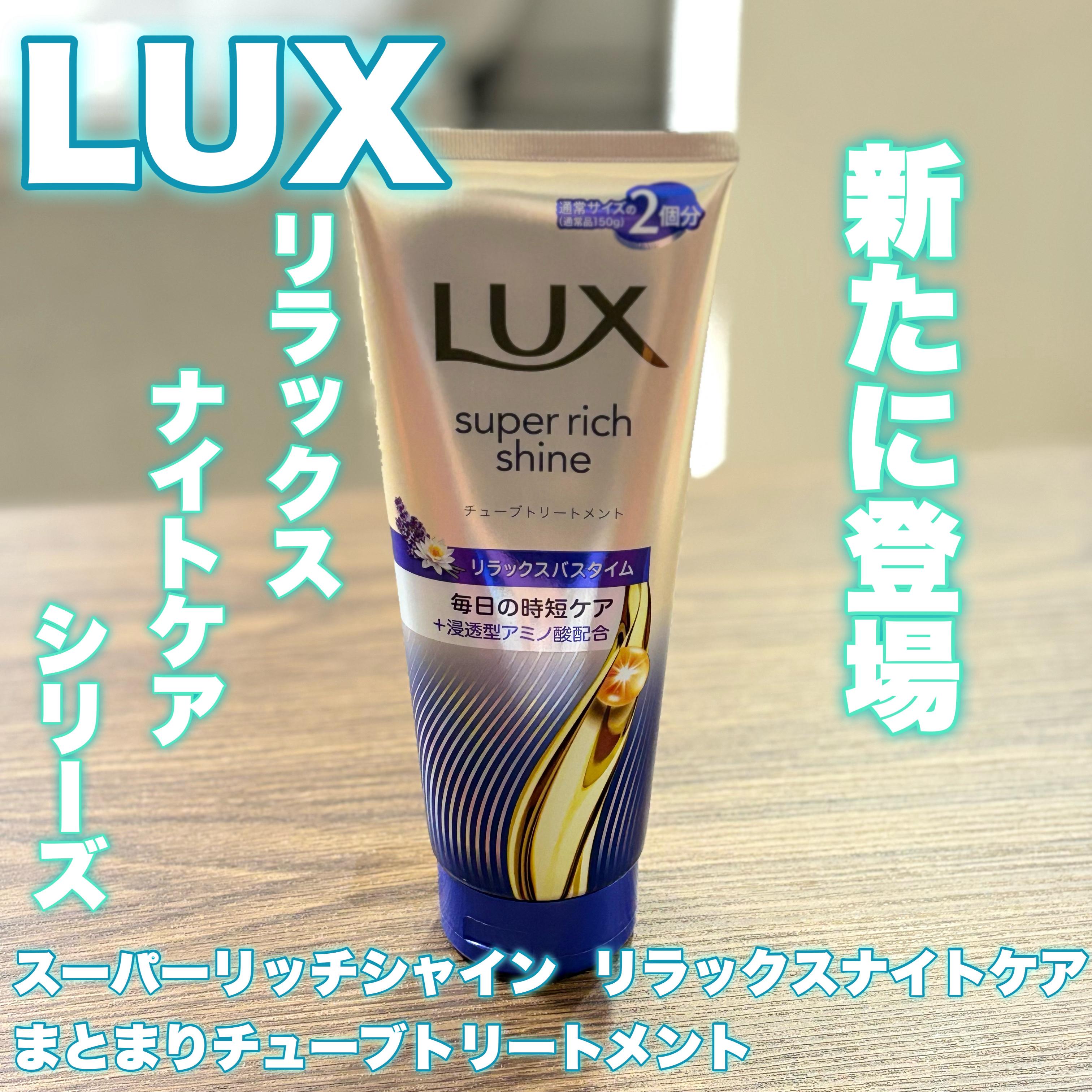 ラックス　スーパーリッチシャイン  リラックスナイトケア　まとまりチューブトリートメント/LUX/洗い流すヘアトリートメントを使ったクチコミ（1枚目）