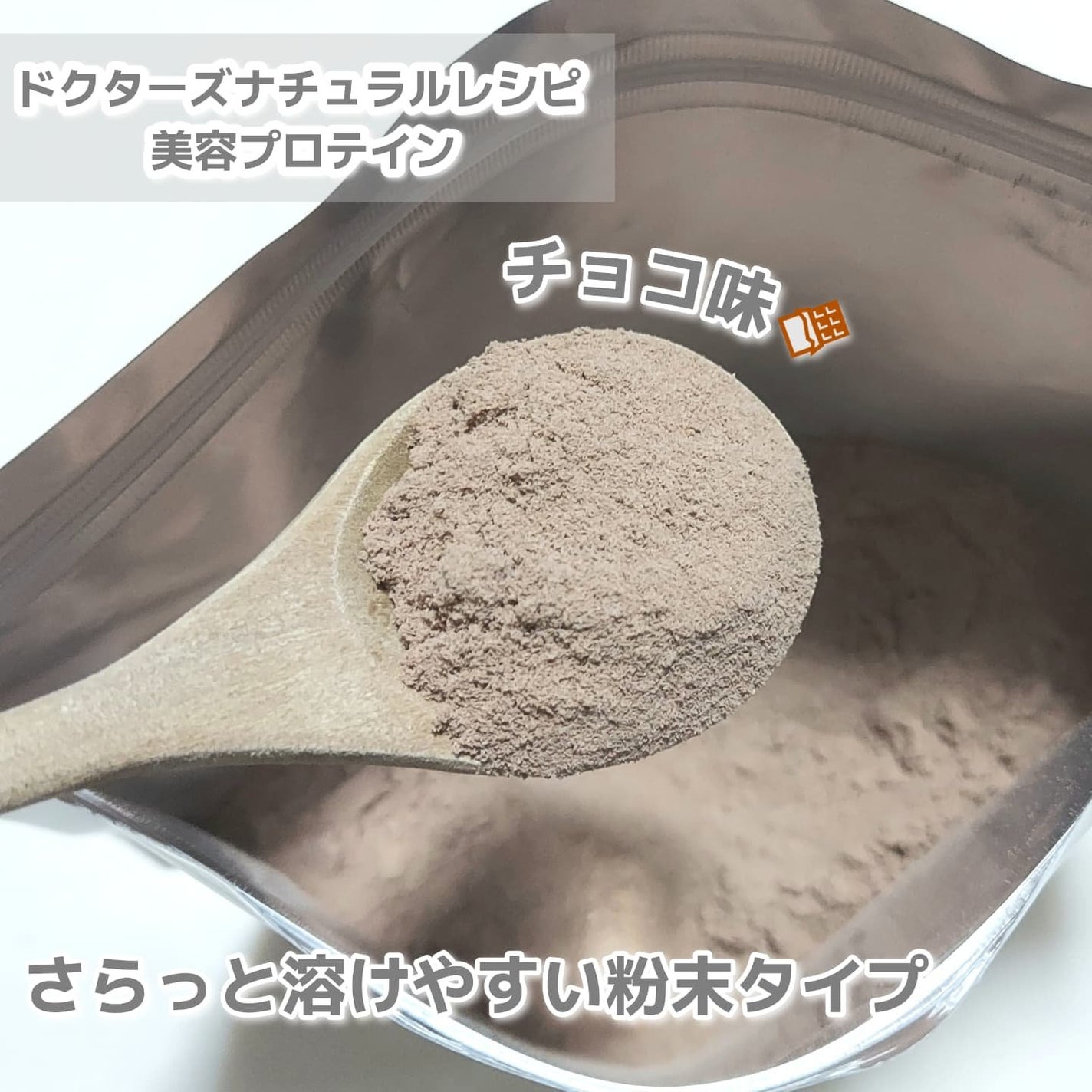 ドクターズナチュラルレシピ 美容プロテイン/ドクターズ ナチュラル レシピ/ソイプロテインを使ったクチコミ(2枚目)