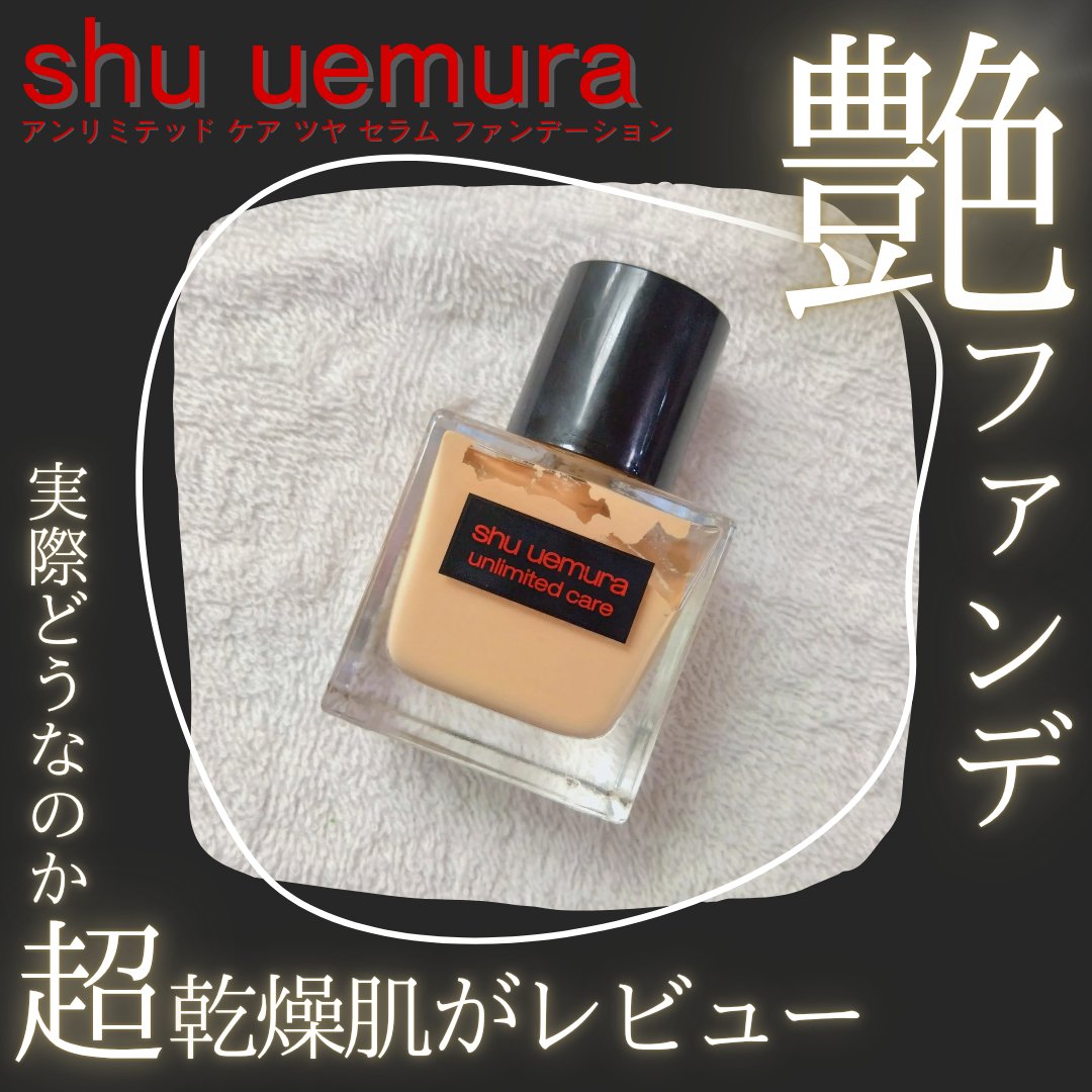 アンリミテッド ケア ツヤ セラム ファンデーション/shu uemura/リキッドファンデーションを使ったクチコミ（1枚目）
