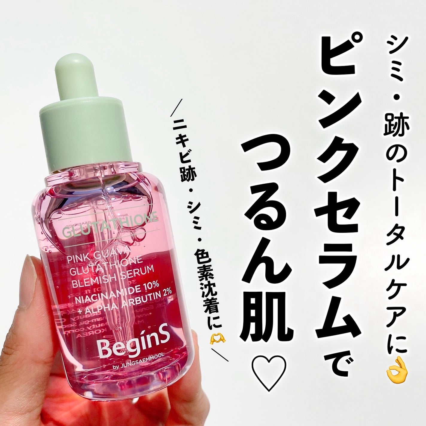 ビギンスバイジョンセンムルピンクGBセラム/BeginS by JUNGSAEMMOOL/美容液を使ったクチコミ(1枚目)