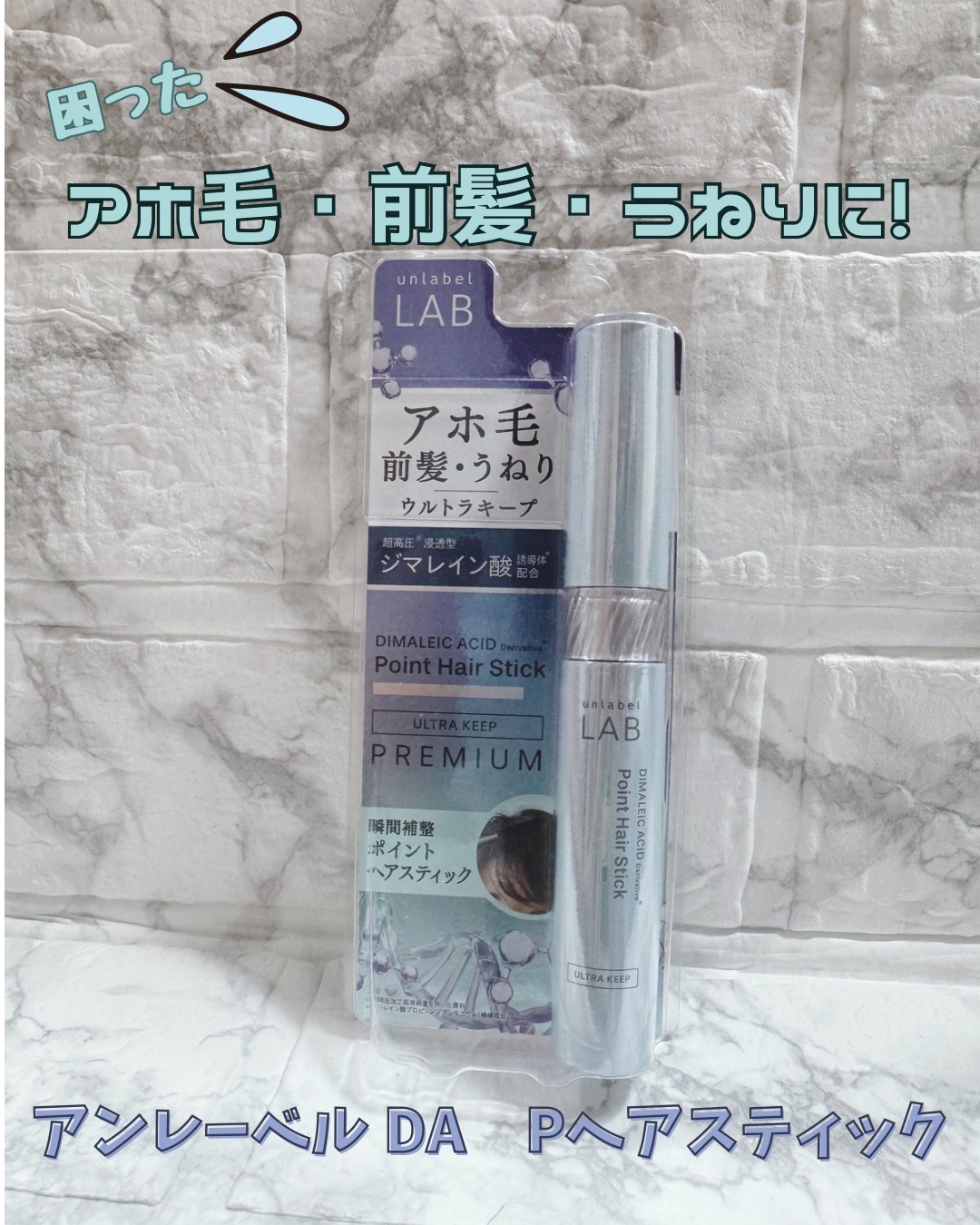 アンレーベル ラボ DA Pヘアスティック/unlabel/その他スタイリングを使ったクチコミ（1枚目）
