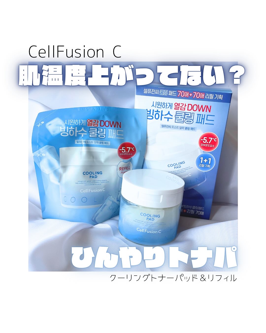 ポストアルファクーリングパッド/Cell Fusion C(セルフュージョンシー)/トナーパッドを使ったクチコミ（1枚目）