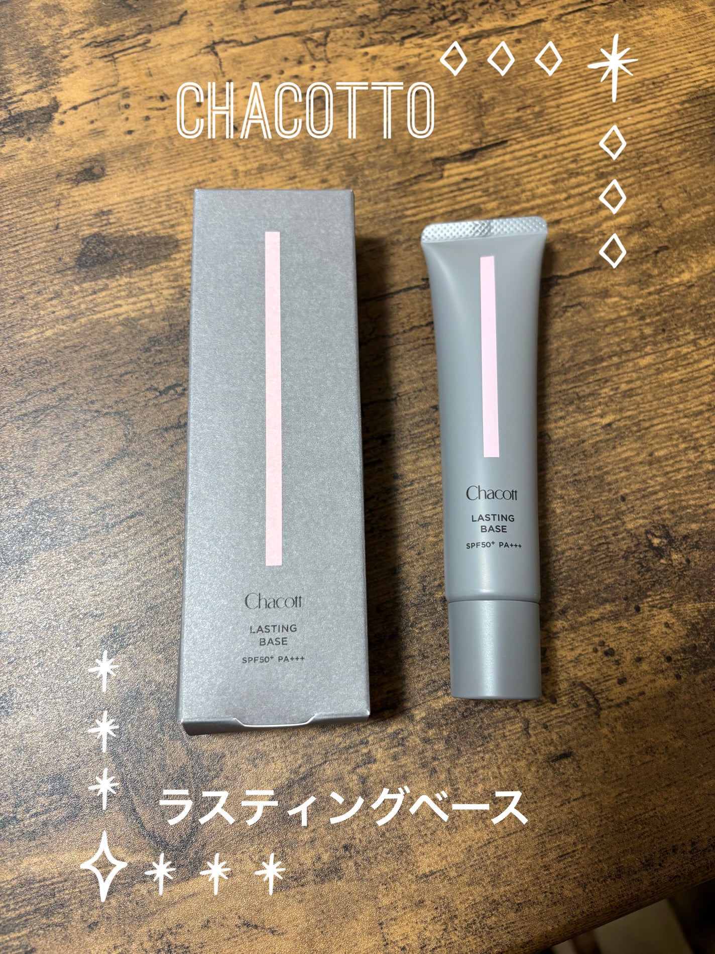 ラスティングベース/チャコット・コスメティクス/化粧下地を使ったクチコミ(1枚目)