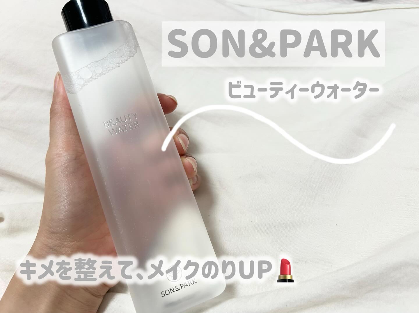 Beauty Water/SON&PARK/化粧水を使ったクチコミ（1枚目）