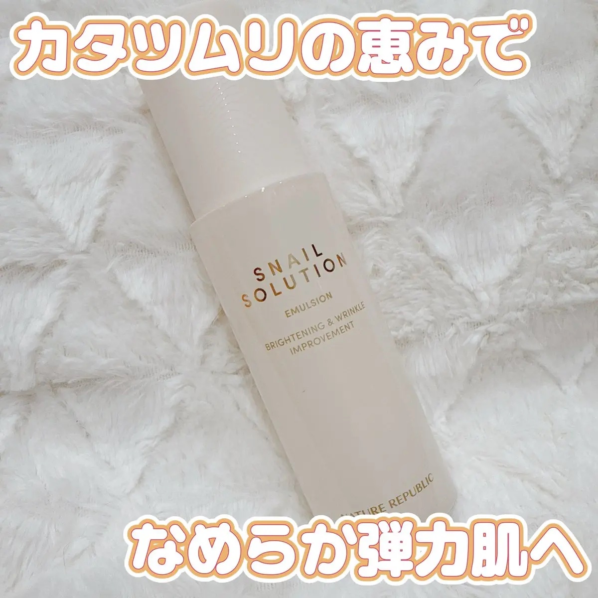 スネイル ソリューション エマルジョン/ネイチャーリパブリック/その他スキンケアを使ったクチコミ（1枚目）