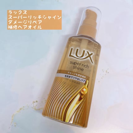 ラックススーパーリッチシャインダメージリペア補修ヘアオイル/LUX/ヘアオイルを使ったクチコミ(1枚目)