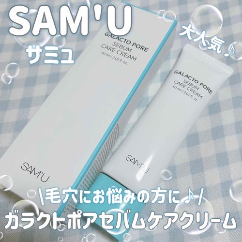 サミュ ガラクトポア セバムケアクリーム/SAM'U/フェイスクリームを使ったクチコミ（1枚目）