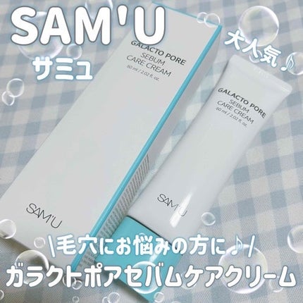 サミュ ガラクトポア セバムケアクリーム/SAM'U/フェイスクリームを使ったクチコミ(1枚目)