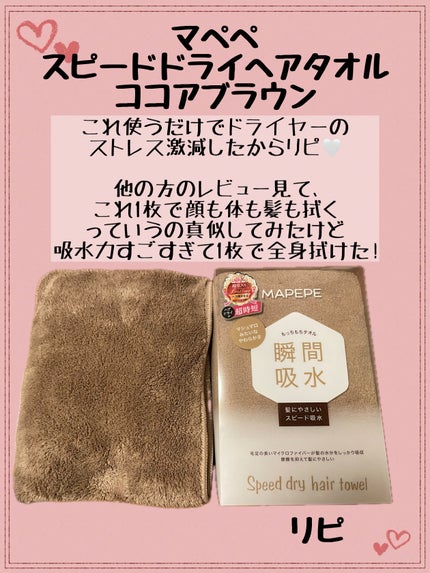 スピードドライヘアタオル/マペペ/ヘアケアグッズを使ったクチコミ(1枚目)