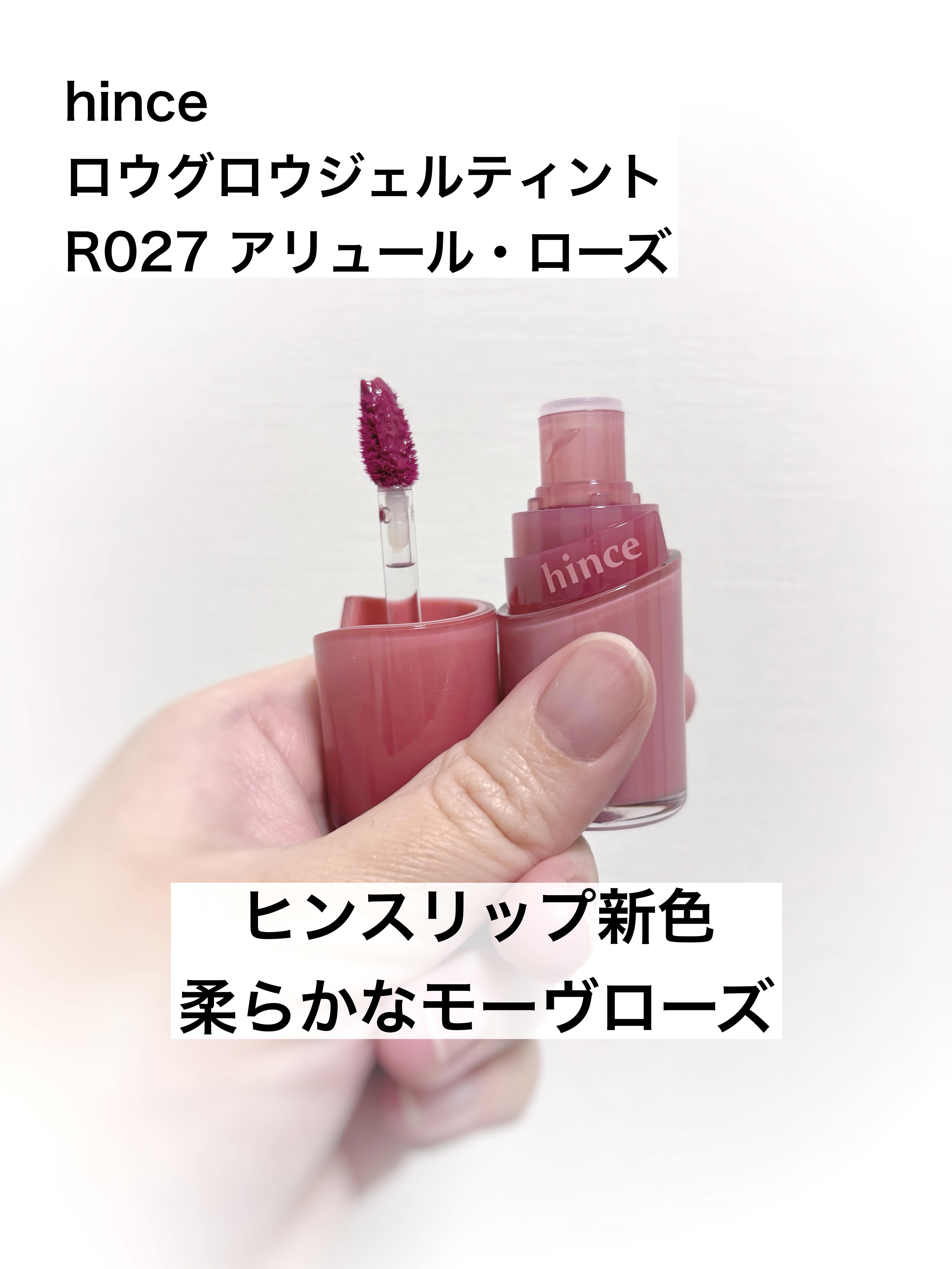 ロウグロウジェルティント/hince/リップティントを使ったクチコミ（1枚目）