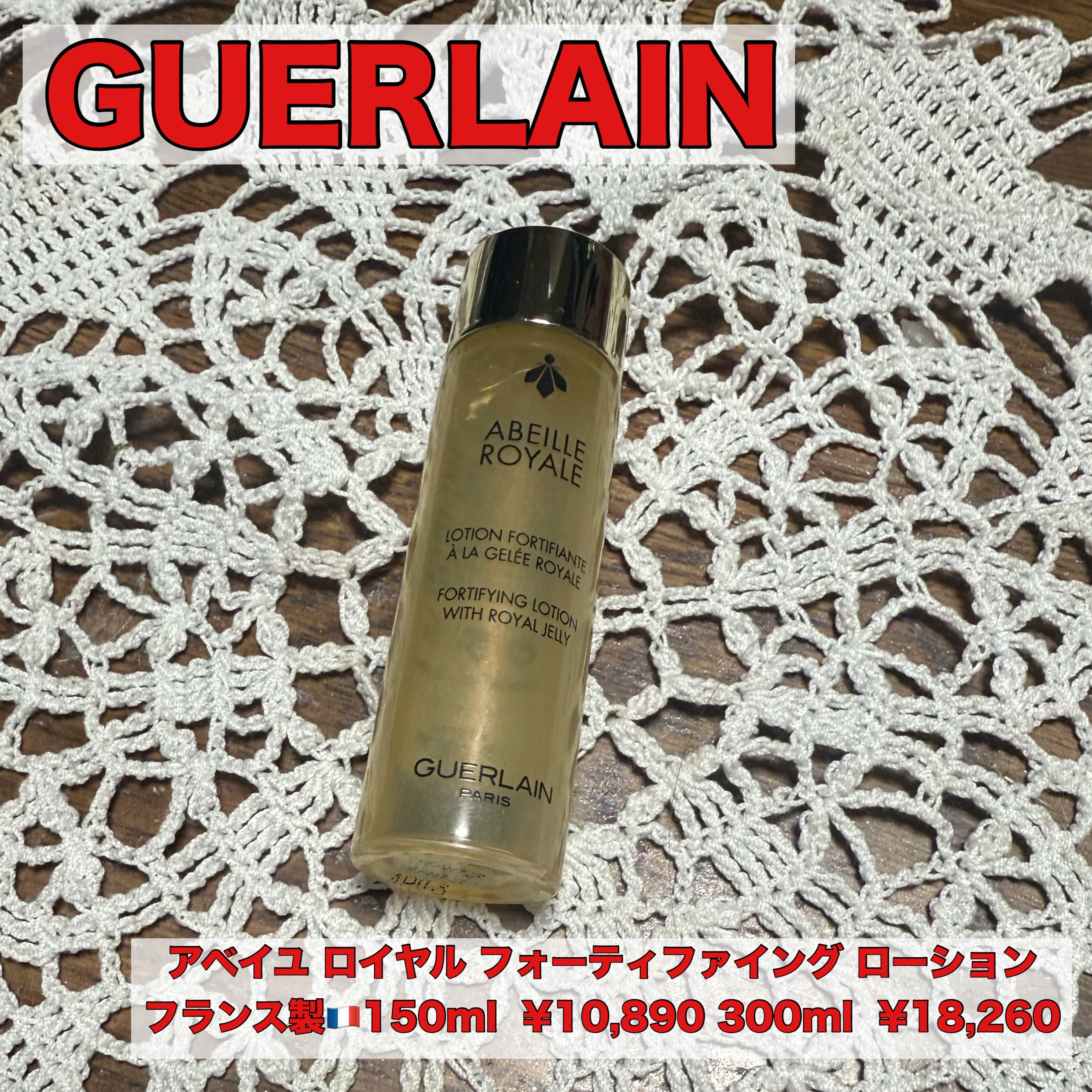 アベイユ ロイヤル フォーティファイング ローション 300ml/GUERLAIN/化粧水を使ったクチコミ（1枚目）