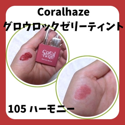 グロウロックゼリーティント 105 ハーモニー/Coralhaze/リップティントの画像