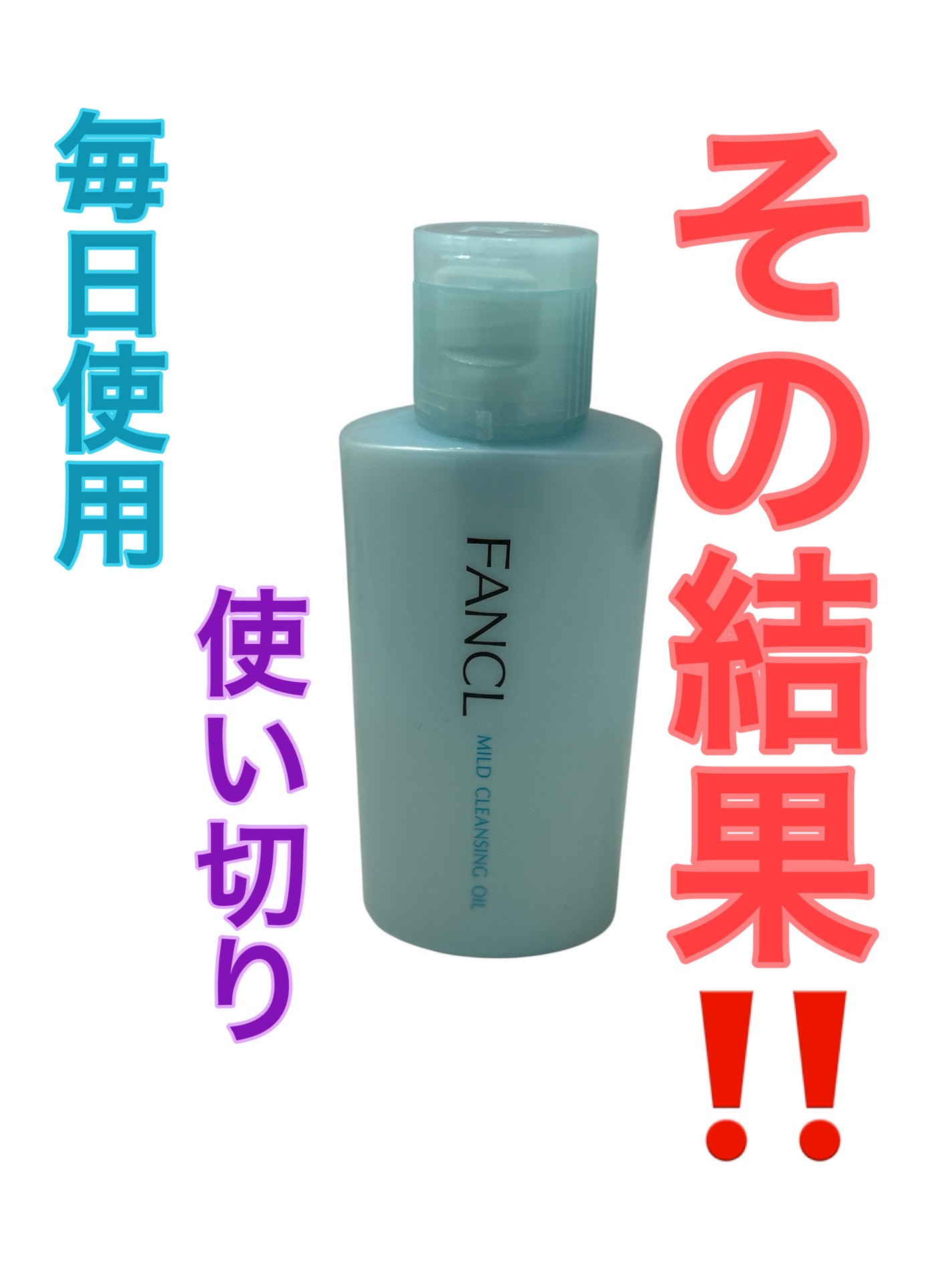 マイルドクレンジング オイル/ファンケル/オイルクレンジングを使ったクチコミ(1枚目)