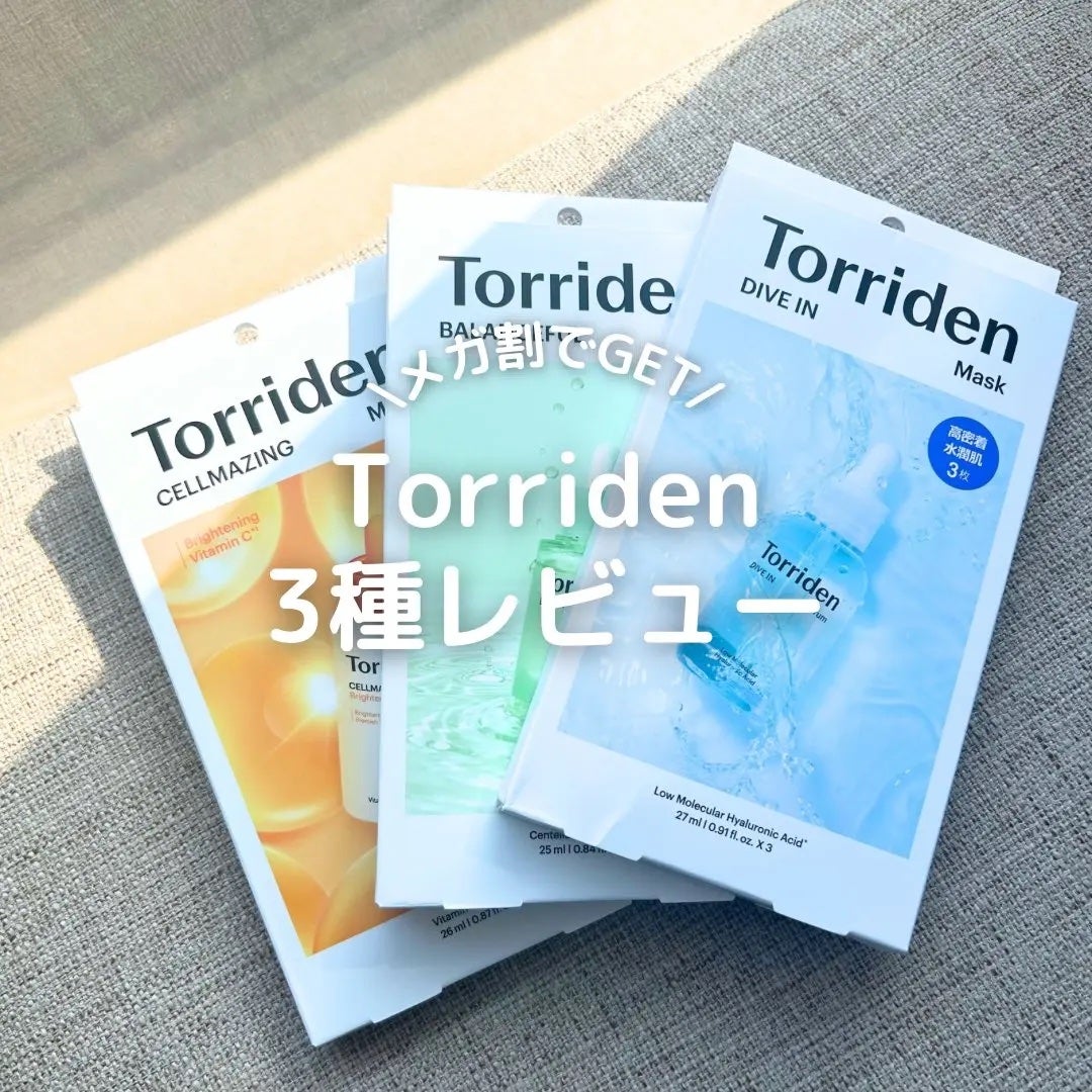 キャラメル美容さん on LIPS 「PR:Torridenみんなもきっと使ったことあるはず!なトリ..」(1枚目)