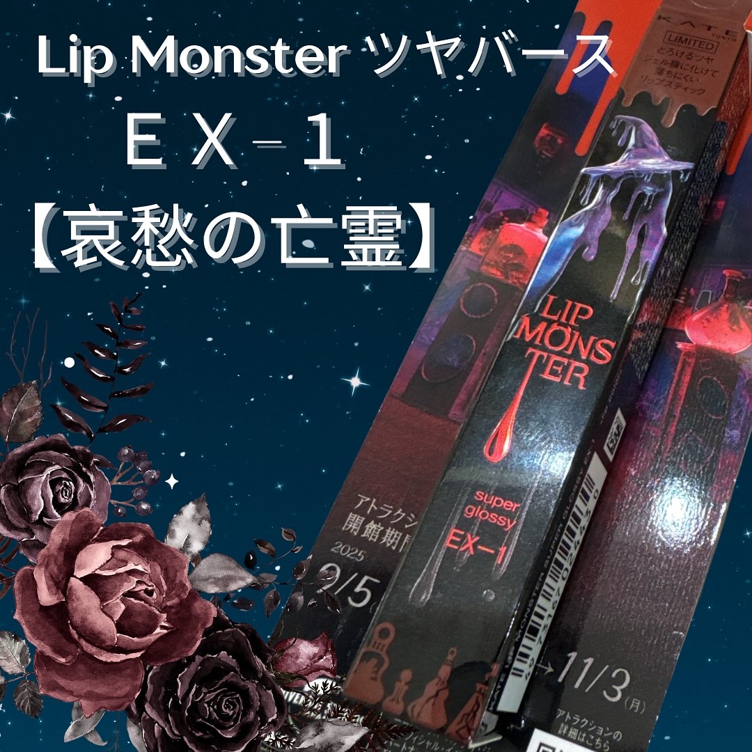 KATE　リップモンスター　ツヤバース
限定色ＥＸ-１ 哀愁の亡霊
2025年8月23日発売 1,540円 (税込)

ツヤバース初購入です♡
高発色＆ツヤ感が長時間続くから乾燥しにくくていいっ😍

ＥＸ-１はダークチェリーカラー🍒🖤
