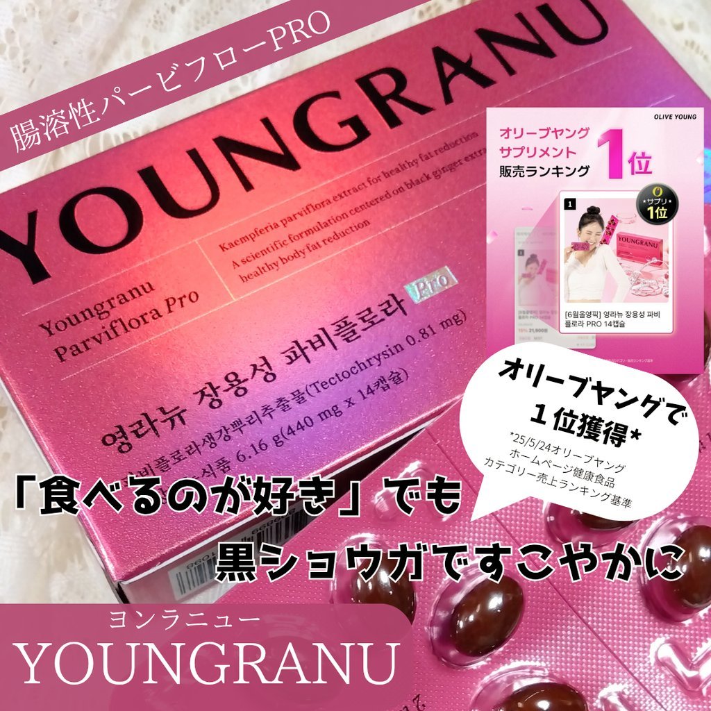 ヨンラニュー腸溶性パービフローラPRO/YOUNGRANU/ボディサプリメントを使ったクチコミ（1枚目）