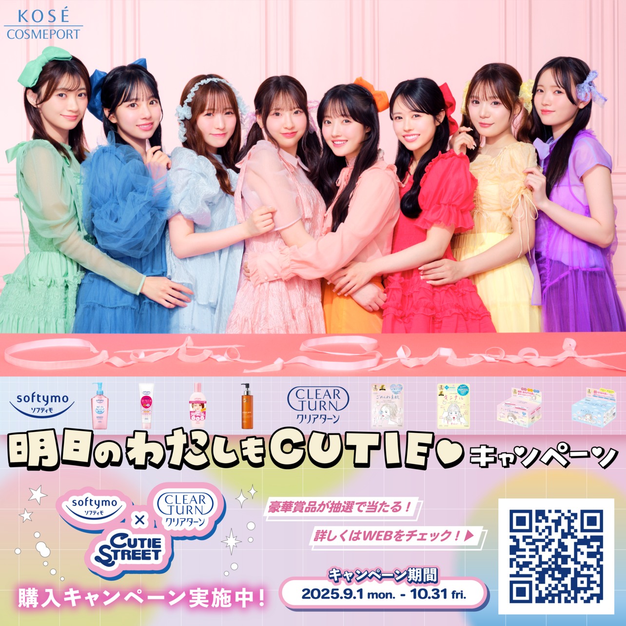 🌈＼明日のわたしたちは、今日よりもっとKAWAII／🌈

#ソフティモ #クリアターン × CUTIE STREET ( @cutie_street_ )
キャンペーン参加して豪華景品をゲットしよう！✨️

9月1日よりキャンペーンスタ