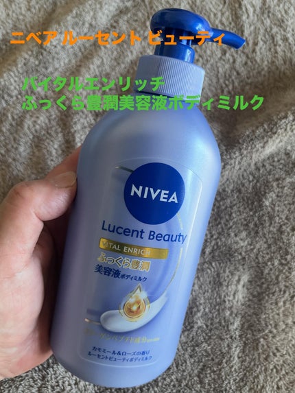 ニベア ルーセントビューティ バイタルエンリッチ ふっくら豊潤美容液ボディミルク カモミール&ローズの香り/ニベア/ボディミルクを使ったクチコミ(1枚目)