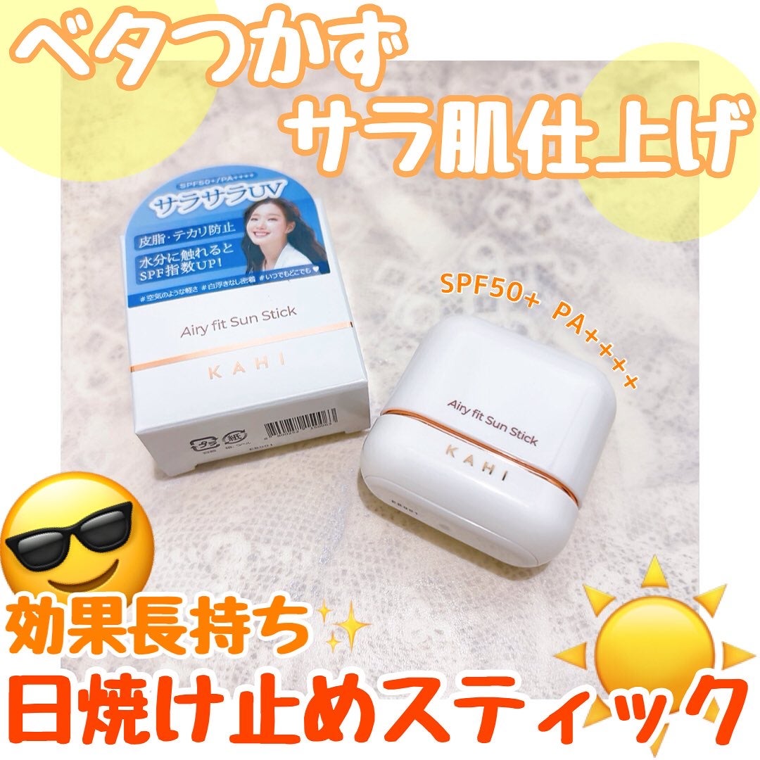 エアリーフィットサンスティック/KAHI/日焼け止めスティックを使ったクチコミ(1枚目)