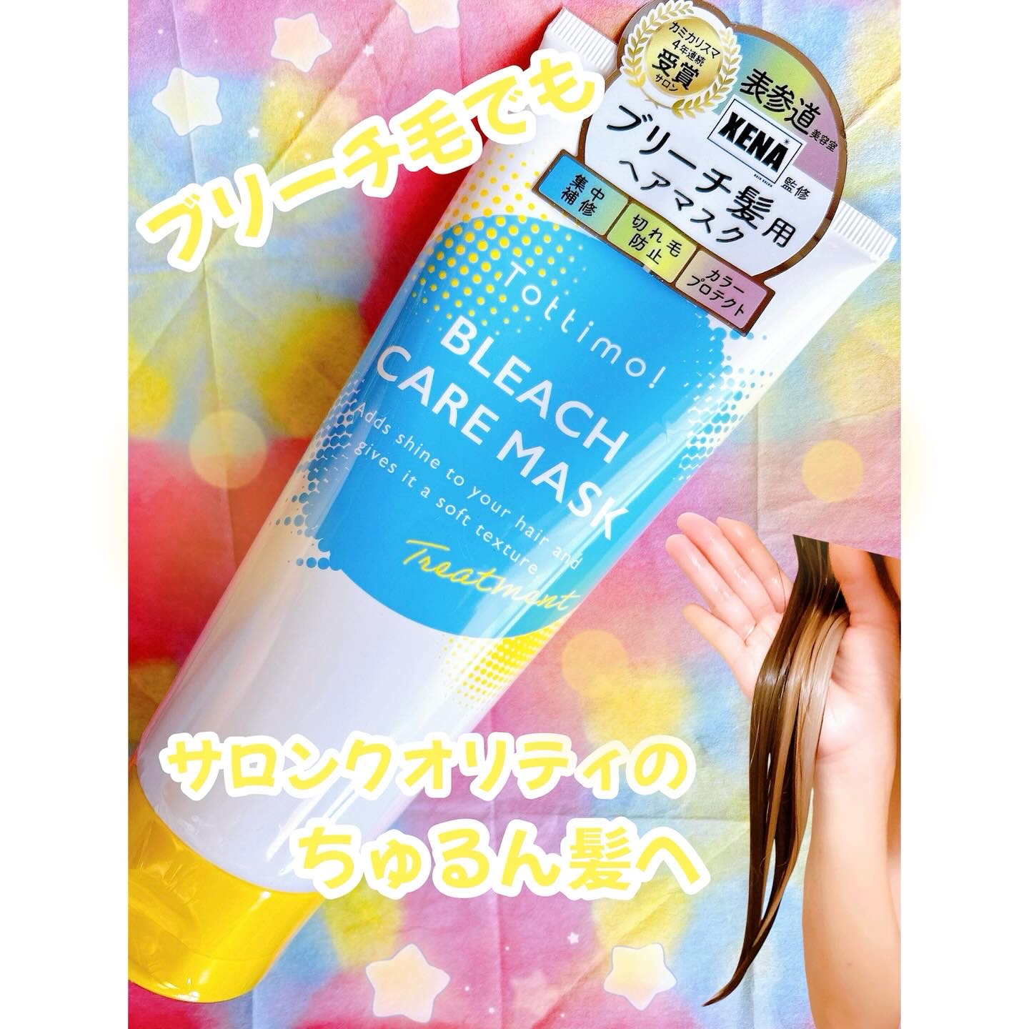 Tottimo!ブリーチケアマスク/Tottimo! /ヘアマスク・ヘアパックを使ったクチコミ（1枚目）