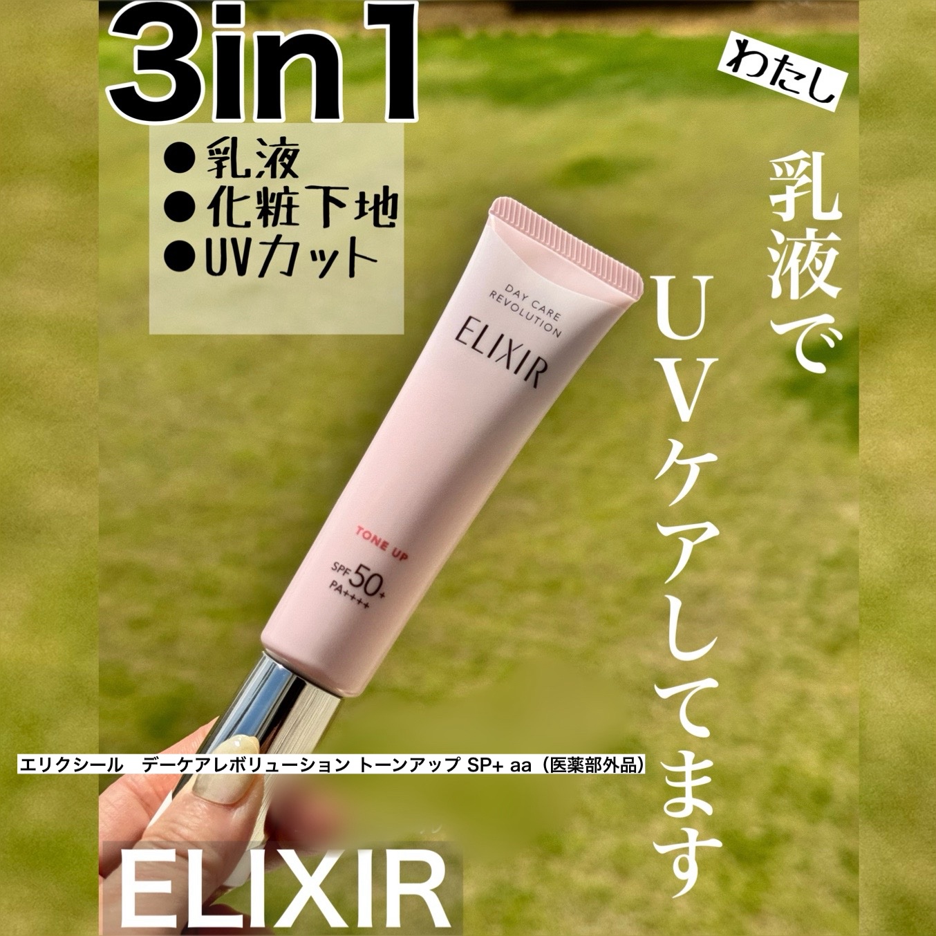 エリクシール　デーケアレボリューション　トーンアップ　SP+　aa/エリクシール/化粧下地を使ったクチコミ（1枚目）