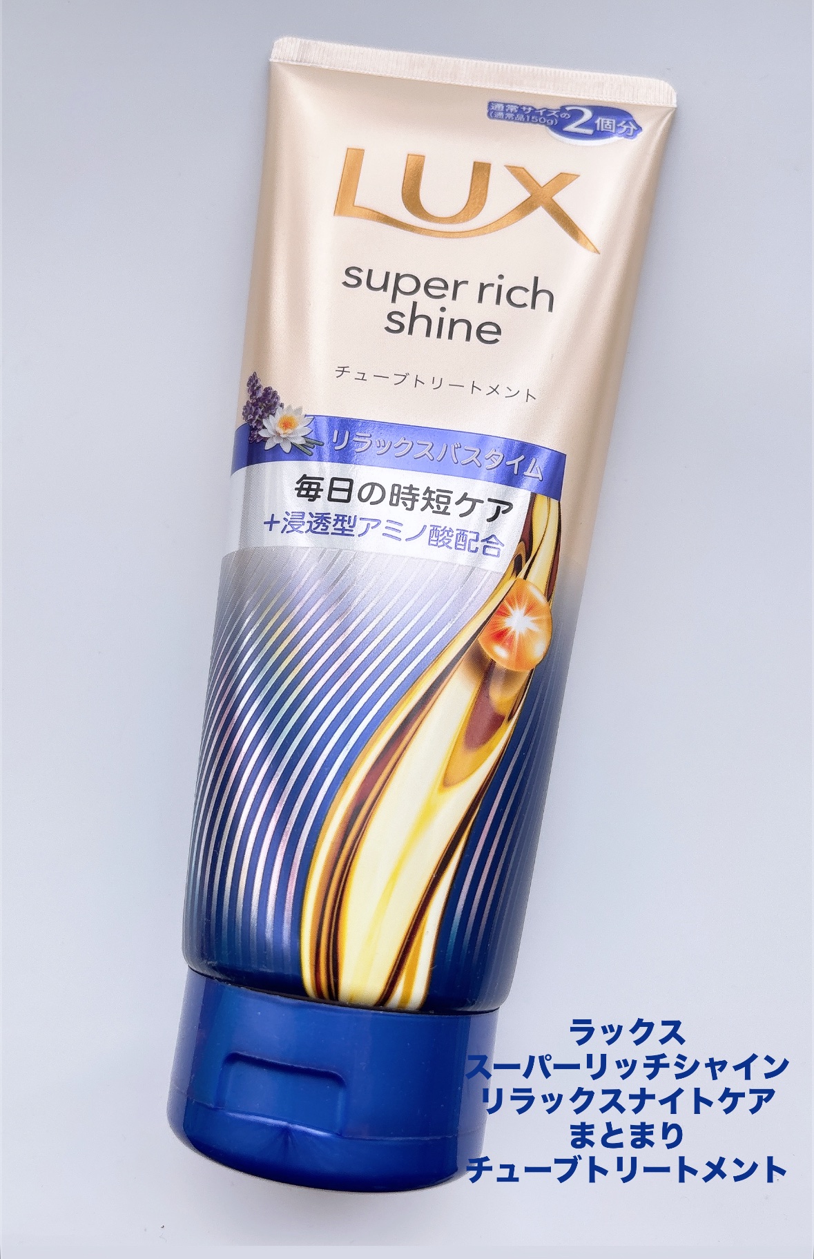 ラックス　スーパーリッチシャイン  リラックスナイトケア　まとまりチューブトリートメント/LUX/洗い流すヘアトリートメントを使ったクチコミ（1枚目）