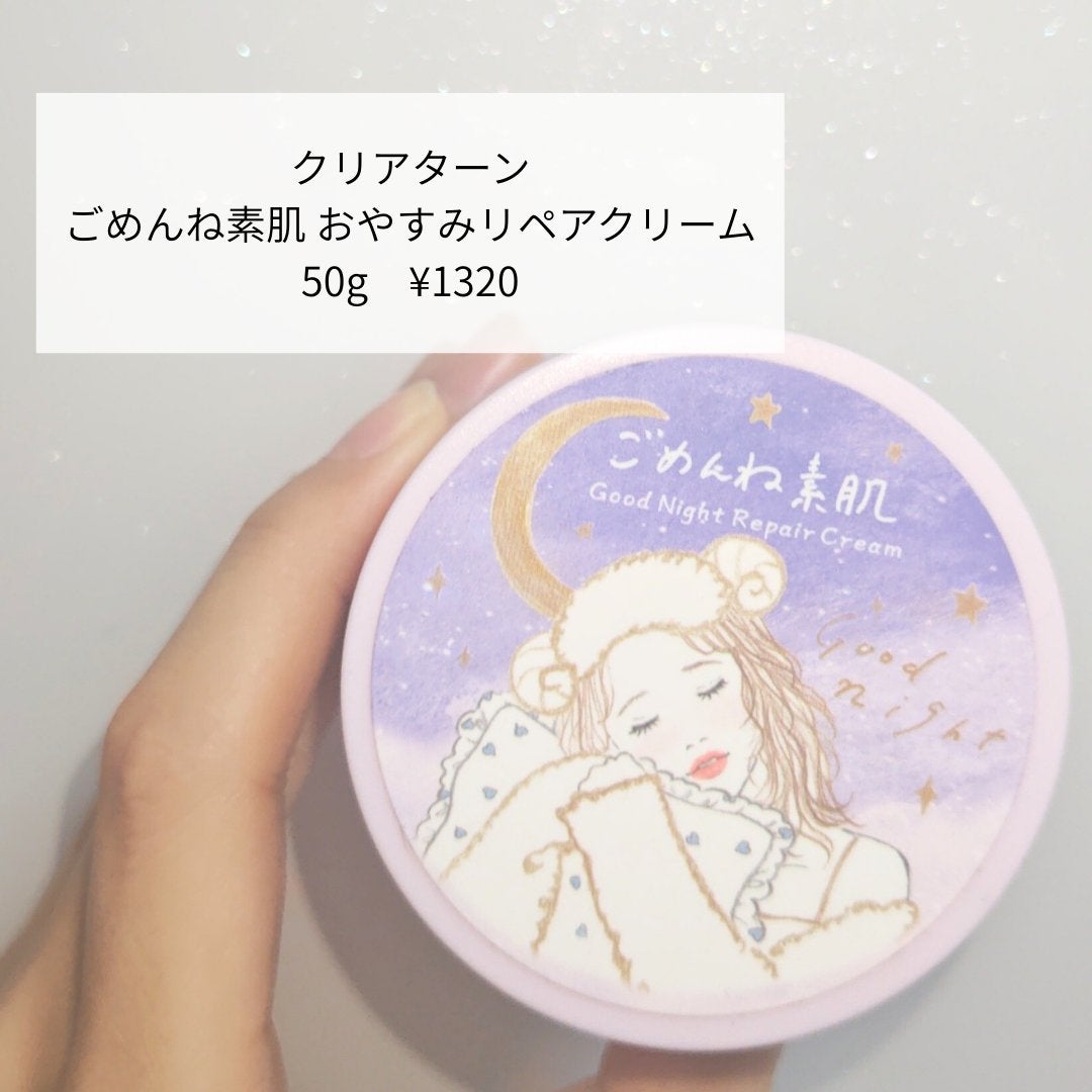 クリアターン ごめんね素肌 おやすみリペアクリーム/クリアターン/フェイスクリームを使ったクチコミ(2枚目)