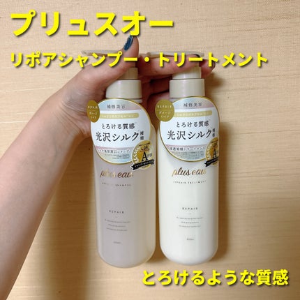 リポアシャンプー/リポアトリートメント/plus eau/市販シャンプーを使ったクチコミ(1枚目)