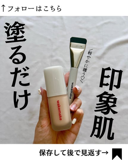 ウォーターベルベットカバーファンデーション/wakemake/リキッドファンデーションを使ったクチコミ(1枚目)