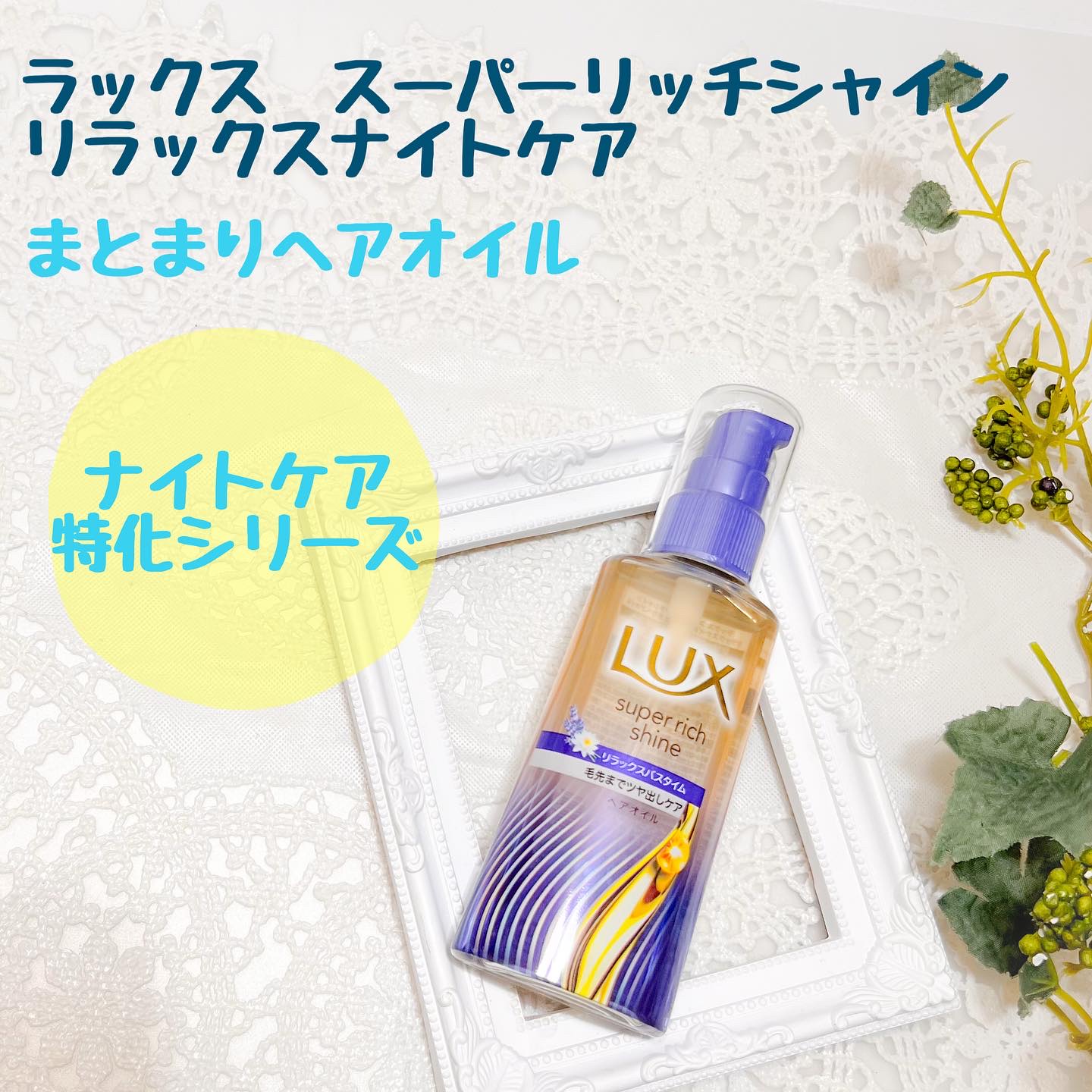 ラックス　スーパーリッチシャイン リラックスナイトケア　まとまりヘアオイル/LUX/ヘアオイルを使ったクチコミ（1枚目）